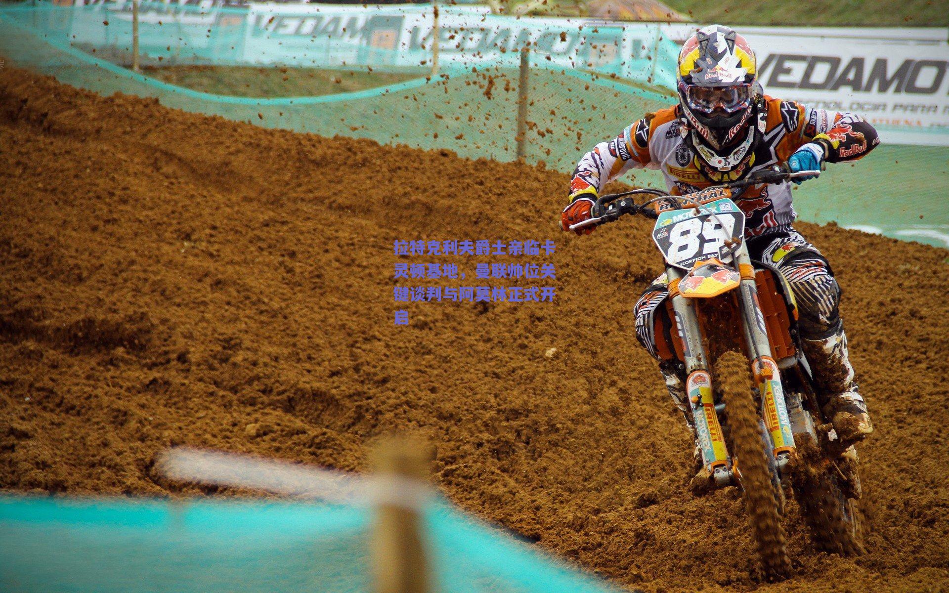 拉特克利夫爵士亲临卡灵顿基地，曼联帅位关键谈判与阿莫林正式开启