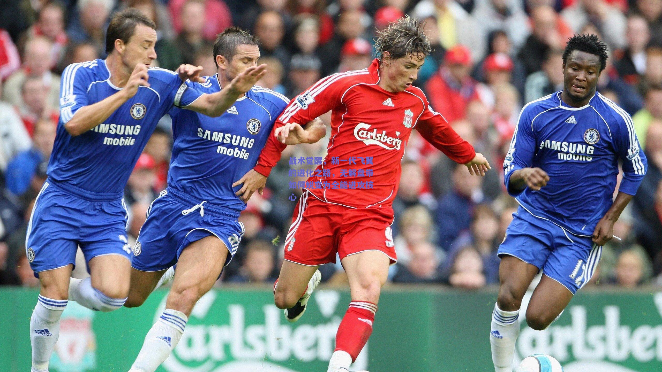 战术觉醒，新一代飞翼的进化之路，无解盘带如何蜕变为全能进攻核心