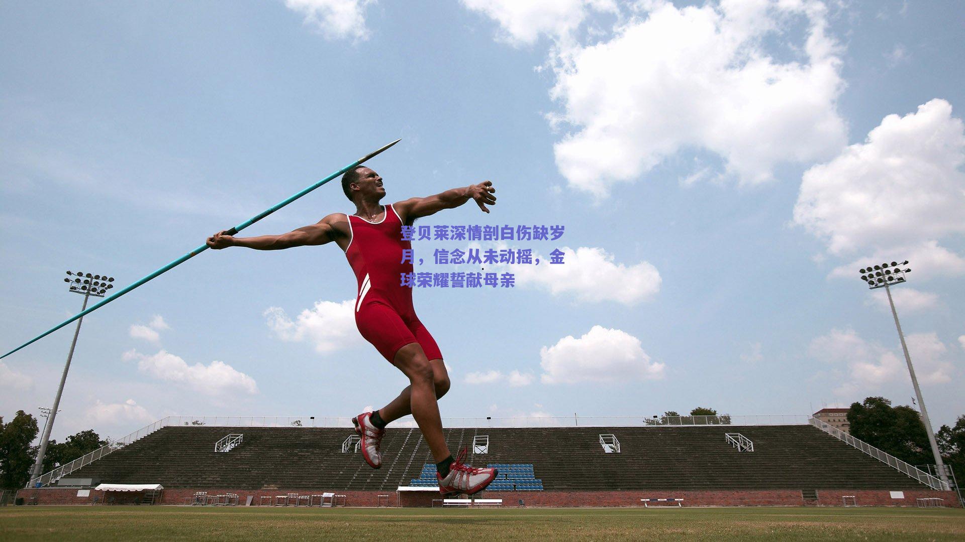 登贝莱深情剖白伤缺岁月，信念从未动摇，金球荣耀誓献母亲