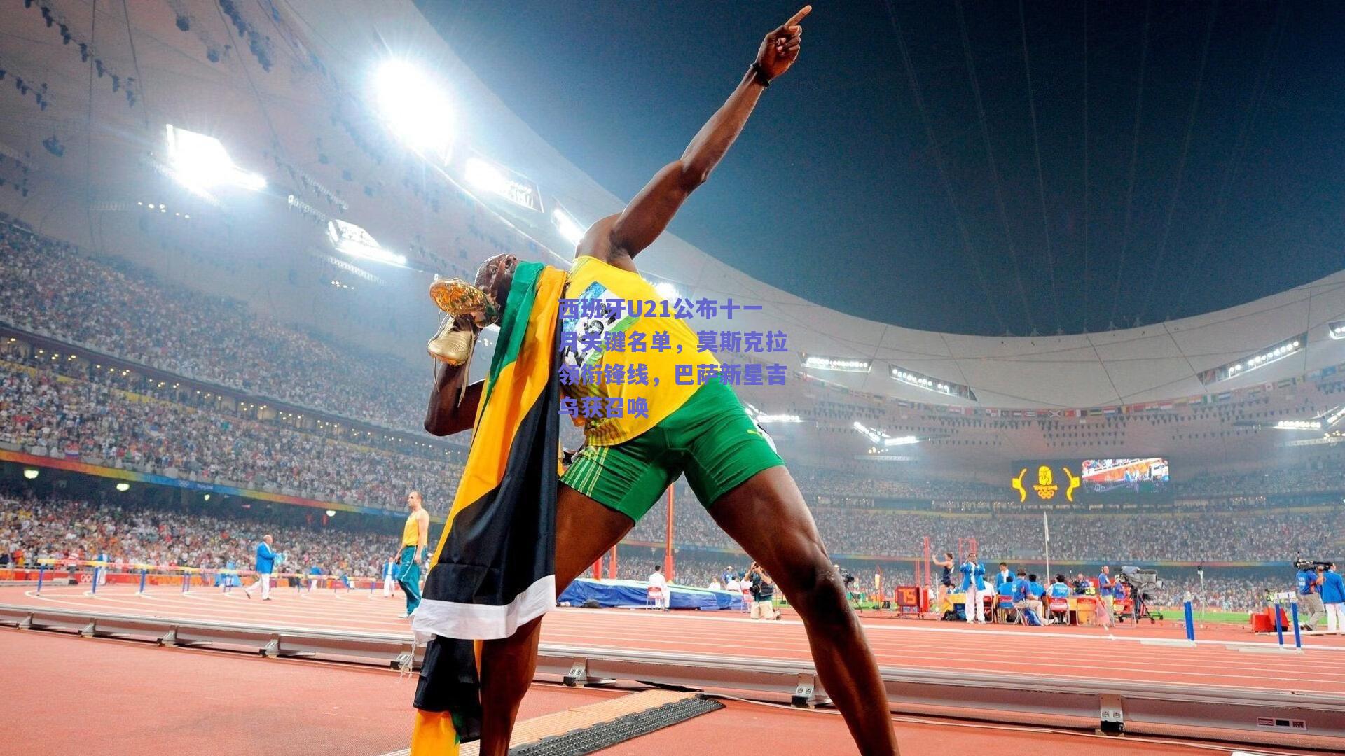 西班牙U21公布十一月关键名单，莫斯克拉领衔锋线，巴萨新星吉乌获召唤