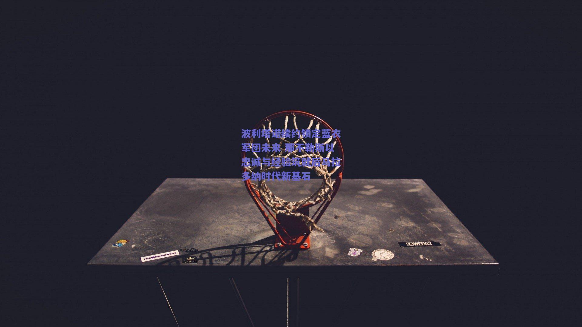 波利塔诺续约锁定蓝衣军团未来 那不勒斯以忠诚与经验筑就后马拉多纳时代新基石