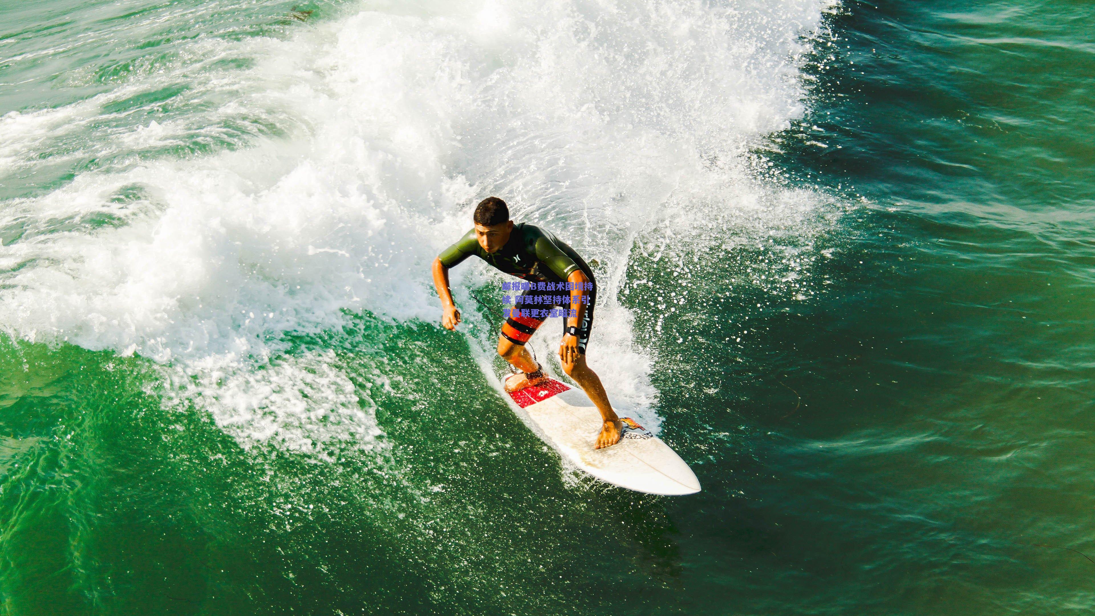 邮报曝B费战术困境持续 阿莫林坚持体系引发曼联更衣室暗流