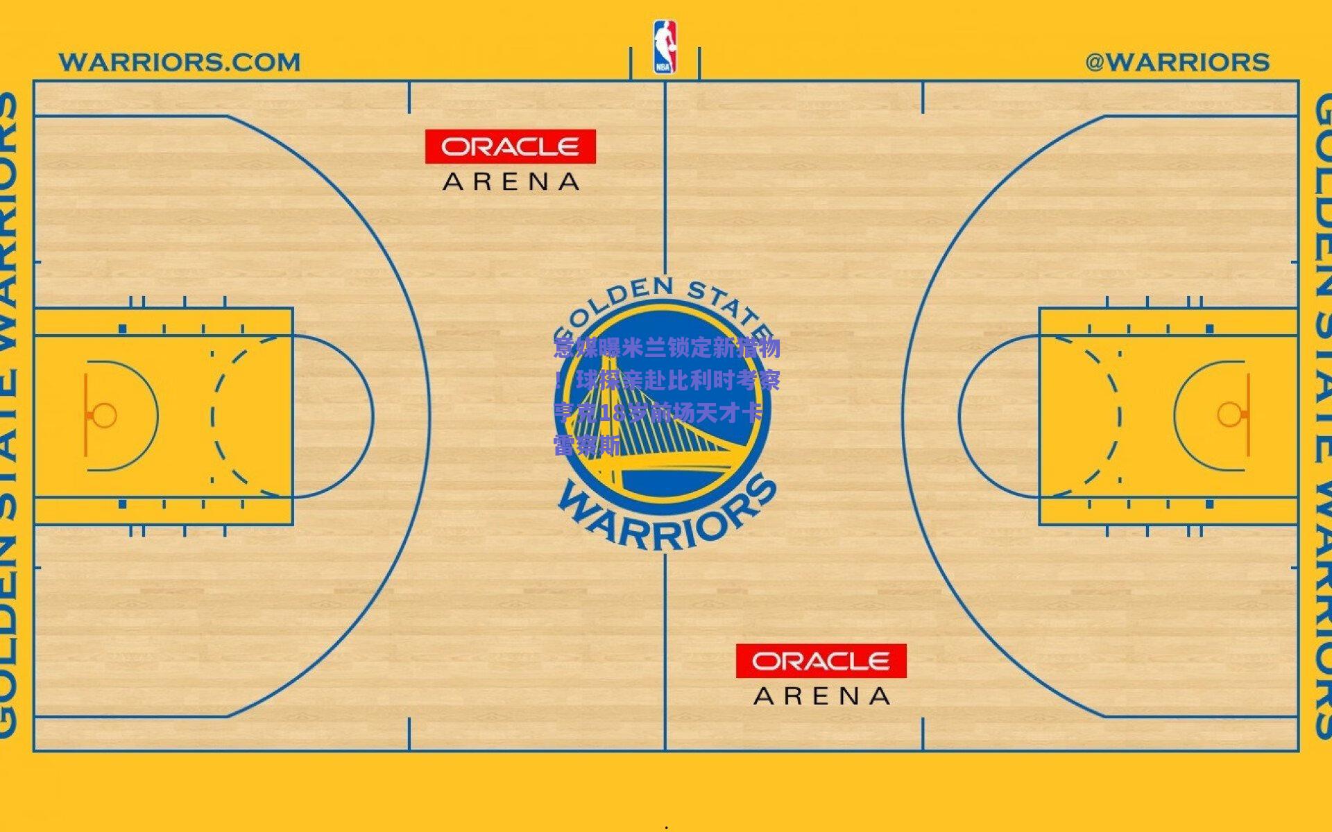 意媒曝米兰锁定新猎物！球探亲赴比利时考察亨克18岁前场天才卡雷察斯