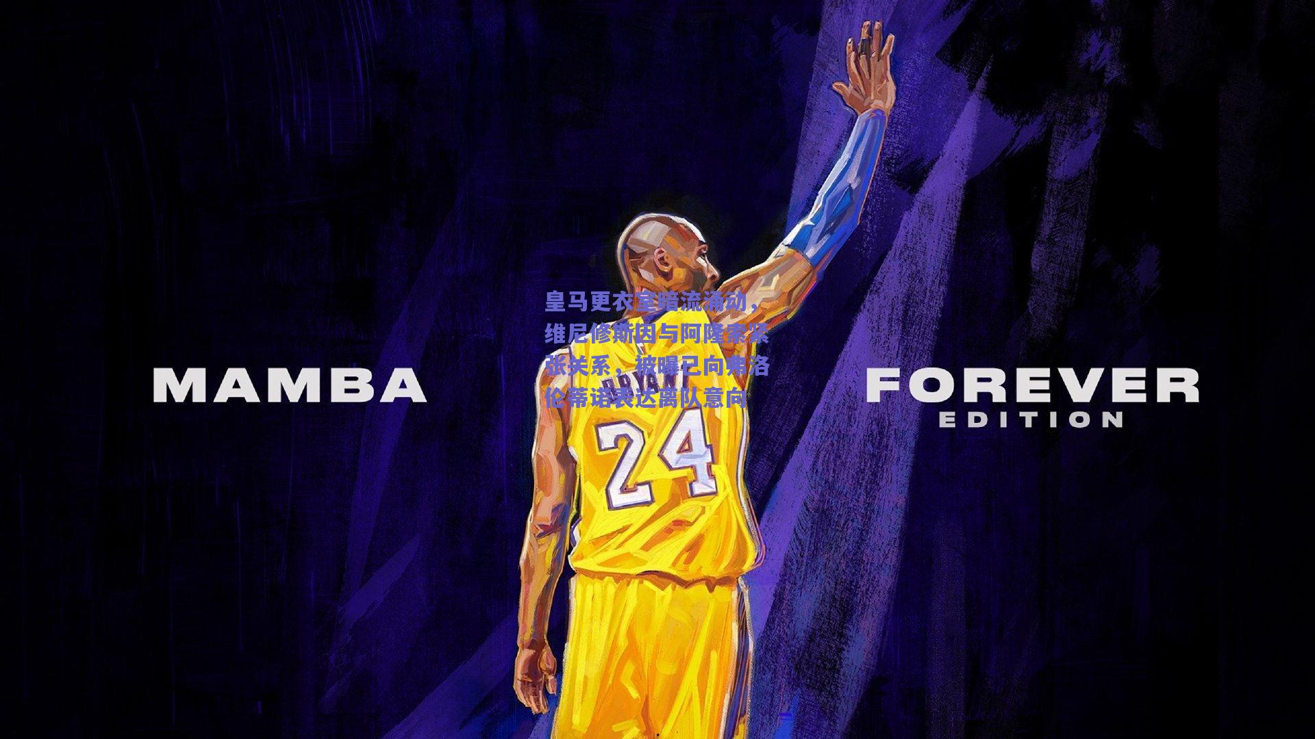 皇马更衣室暗流涌动，维尼修斯因与阿隆索紧张关系，被曝已向弗洛伦蒂诺表达离队意向