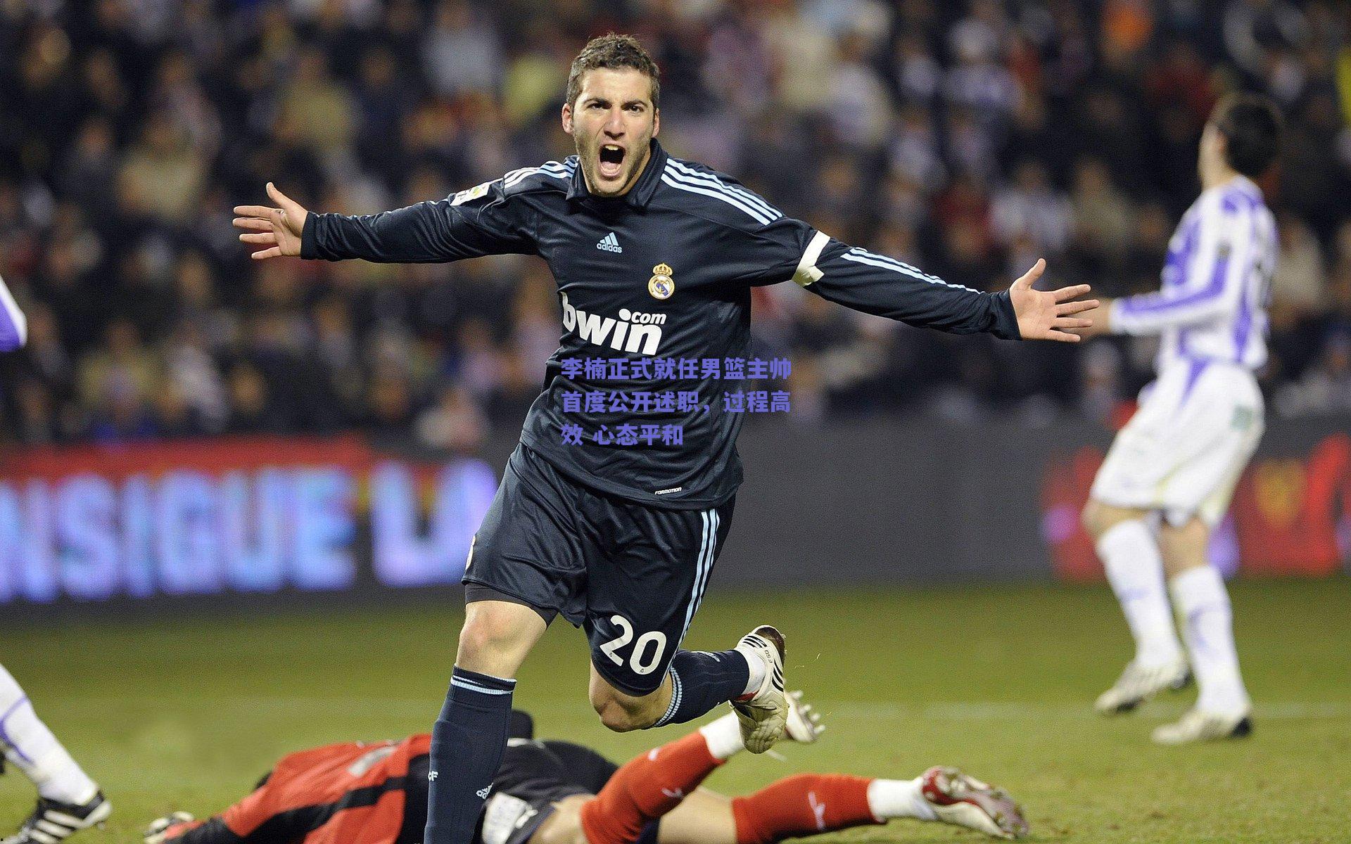 李楠正式就任男篮主帅首度公开述职，过程高效 心态平和