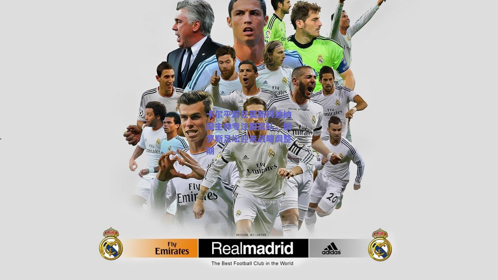 卡尔平卸任莫斯科迪纳摩主帅专注国家队，俄罗斯足坛迎来战略调整期