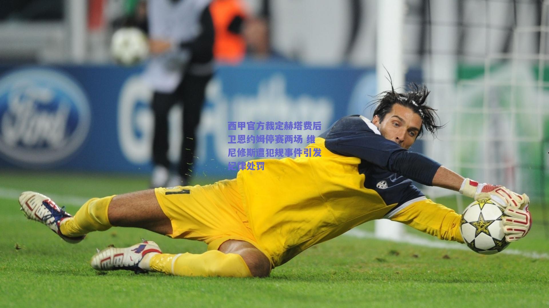 西甲官方裁定赫塔费后卫恩约姆停赛两场 维尼修斯遭犯规事件引发纪律处罚