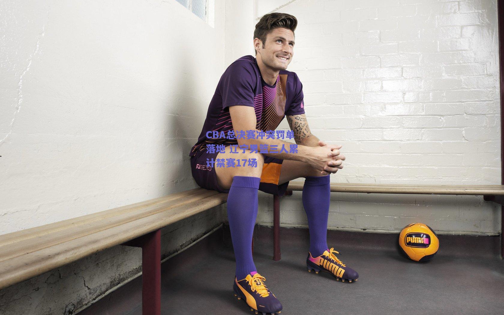 CBA总决赛冲突罚单落地 辽宁男篮三人累计禁赛17场