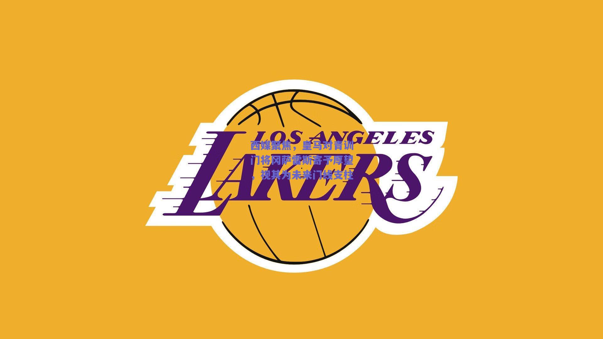 西媒聚焦，皇马对青训门将冈萨雷斯寄予厚望，视其为未来门线支柱