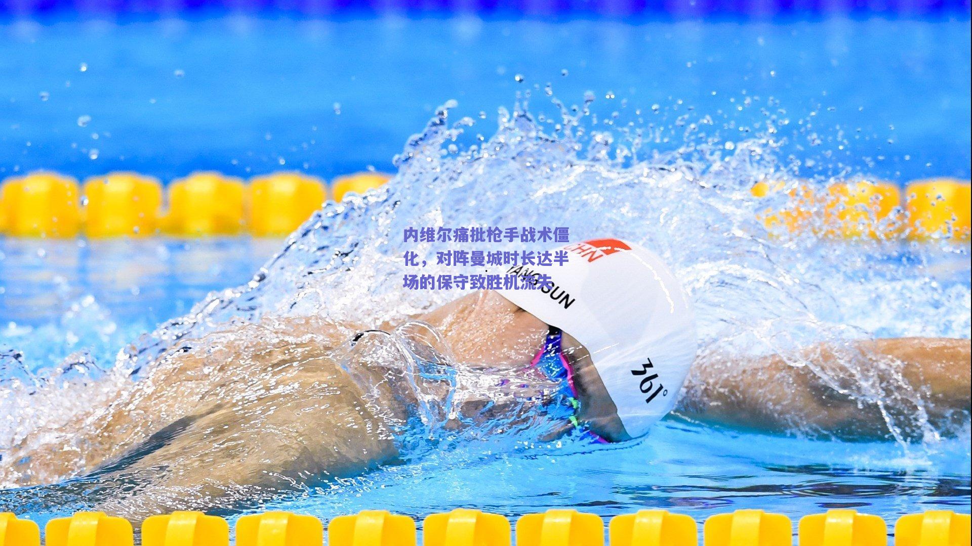 内维尔痛批枪手战术僵化，对阵曼城时长达半场的保守致胜机流失