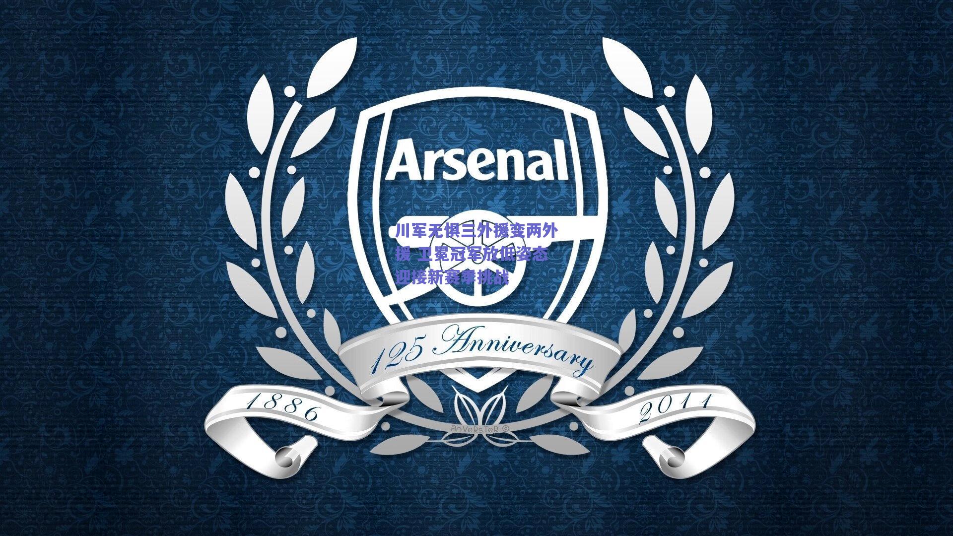 川军无惧三外援变两外援 卫冕冠军放低姿态迎接新赛季挑战