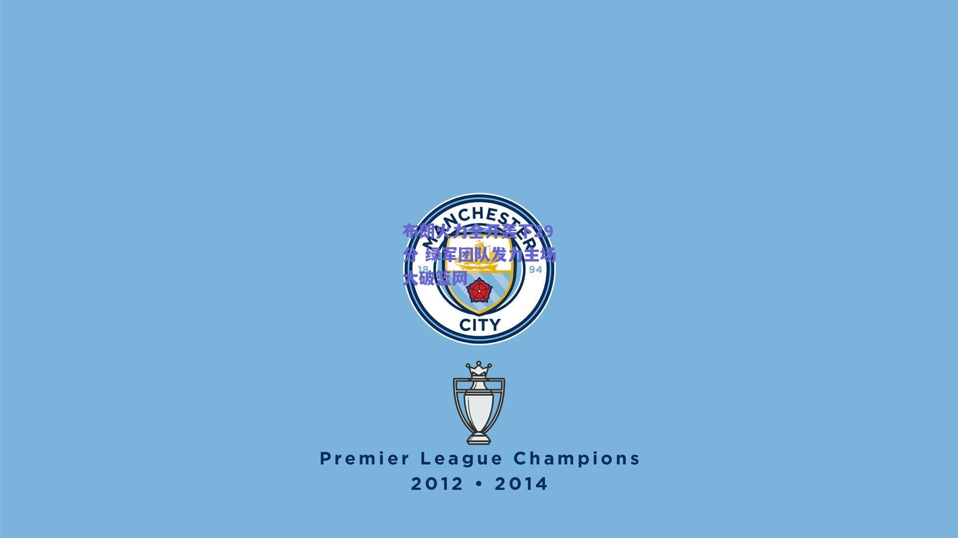 布朗火力全开轰下29分 绿军团队发力主场大破篮网