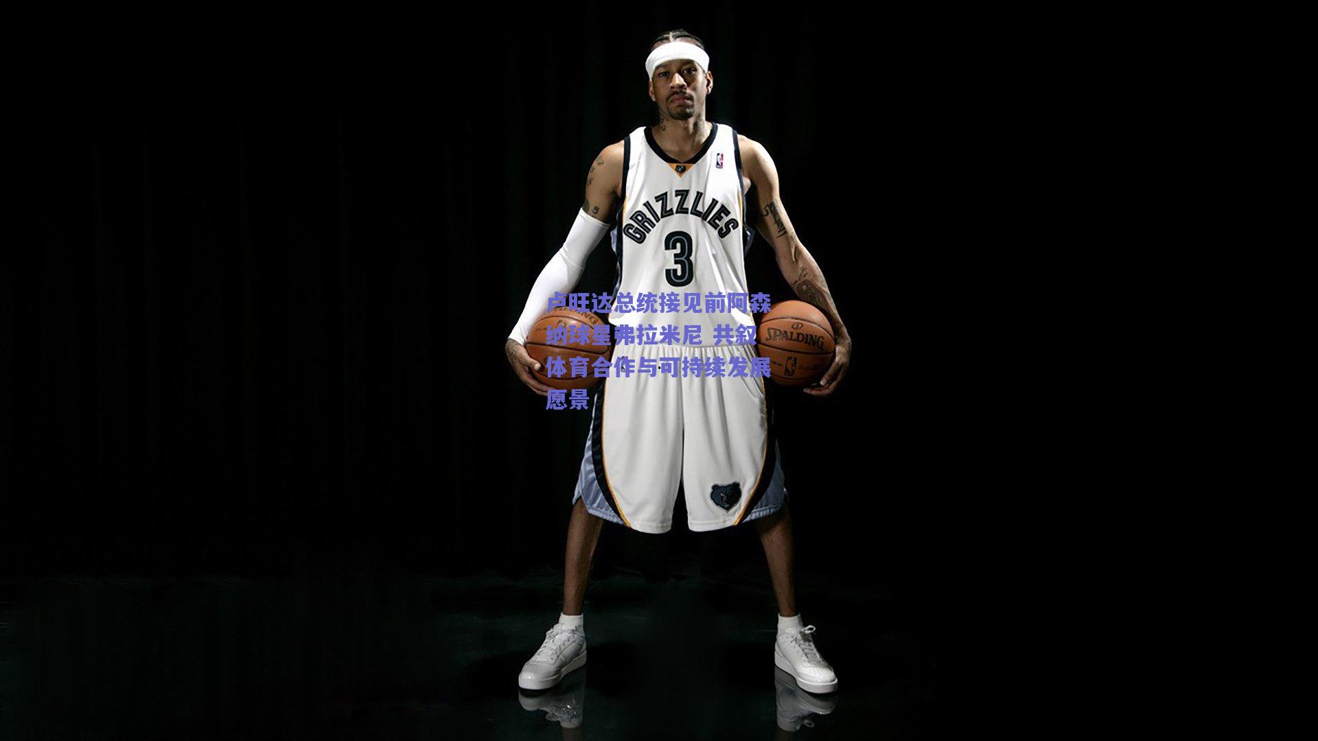 卢旺达总统接见前阿森纳球星弗拉米尼 共叙体育合作与可持续发展愿景