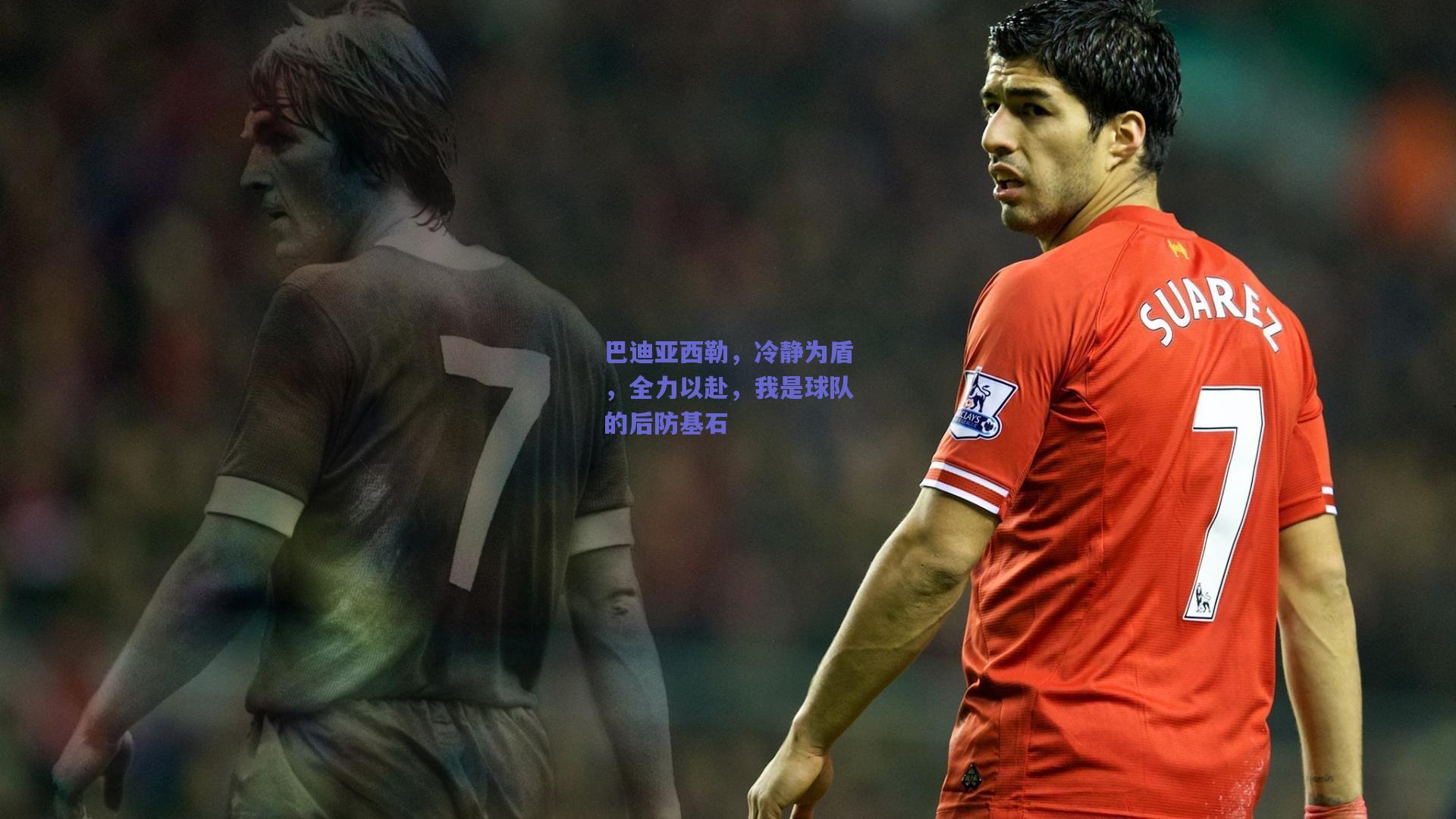 巴迪亚西勒，冷静为盾，全力以赴，我是球队的后防基石