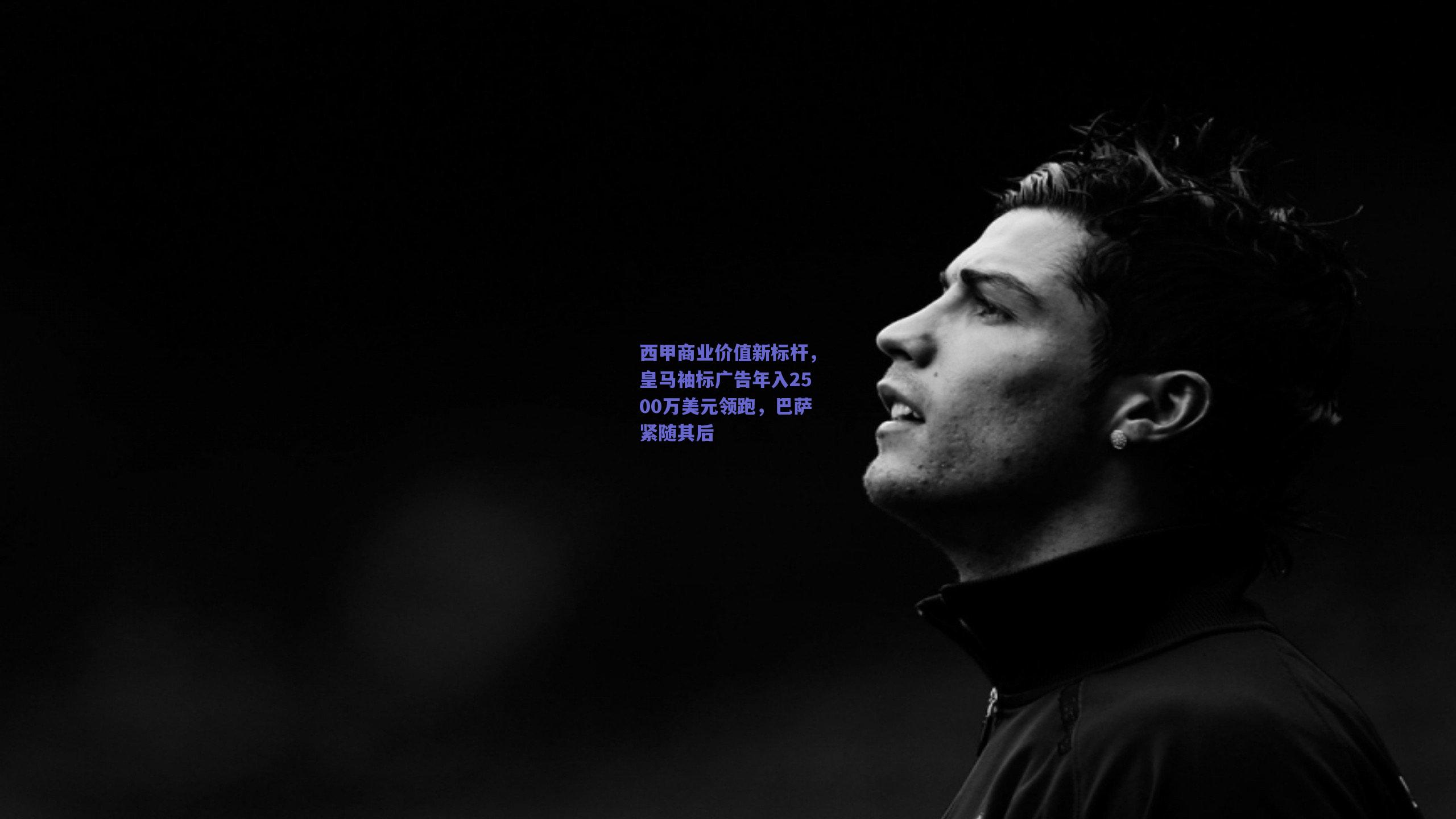 西甲商业价值新标杆，皇马袖标广告年入2500万美元领跑，巴萨紧随其后