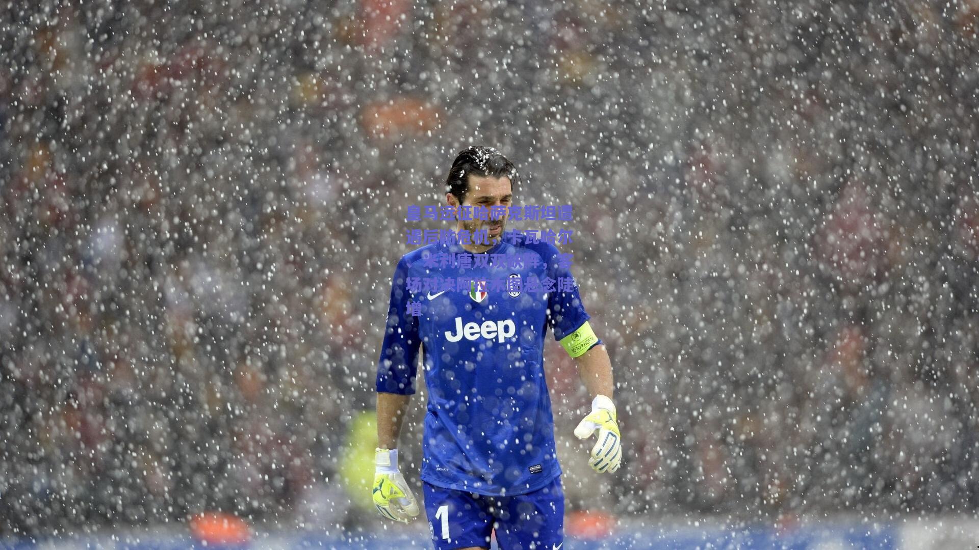 皇马远征哈萨克斯坦遭遇后防危机，卡瓦哈尔、米利唐双双缺阵，客场对决阿拉木图悬念陡增