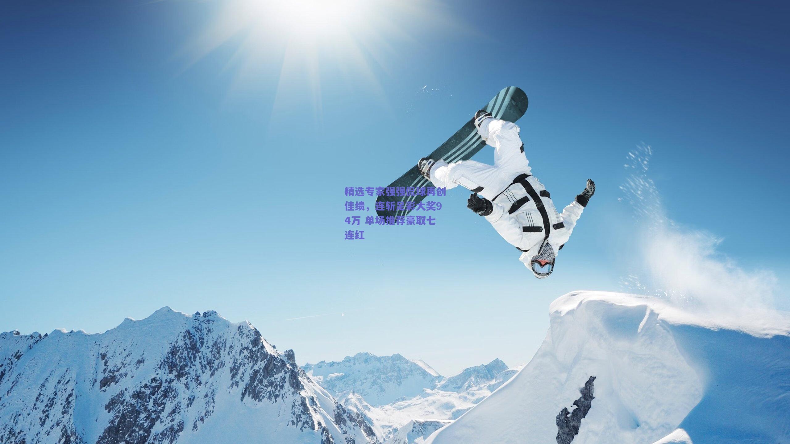 精选专家强强侃球再创佳绩，连斩足彩大奖94万 单场推荐豪取七连红