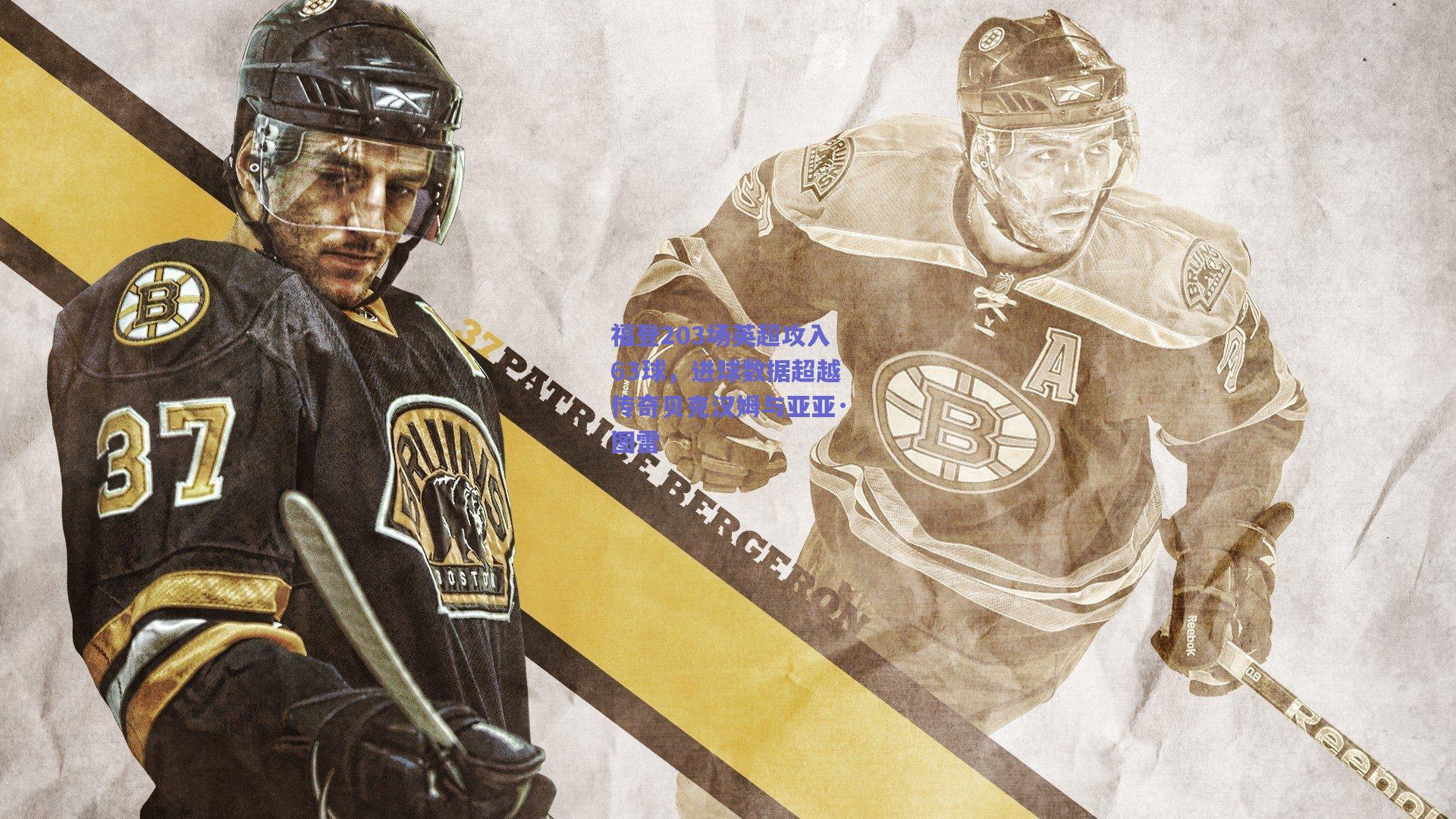 福登203场英超攻入63球，进球数据超越传奇贝克汉姆与亚亚·图雷