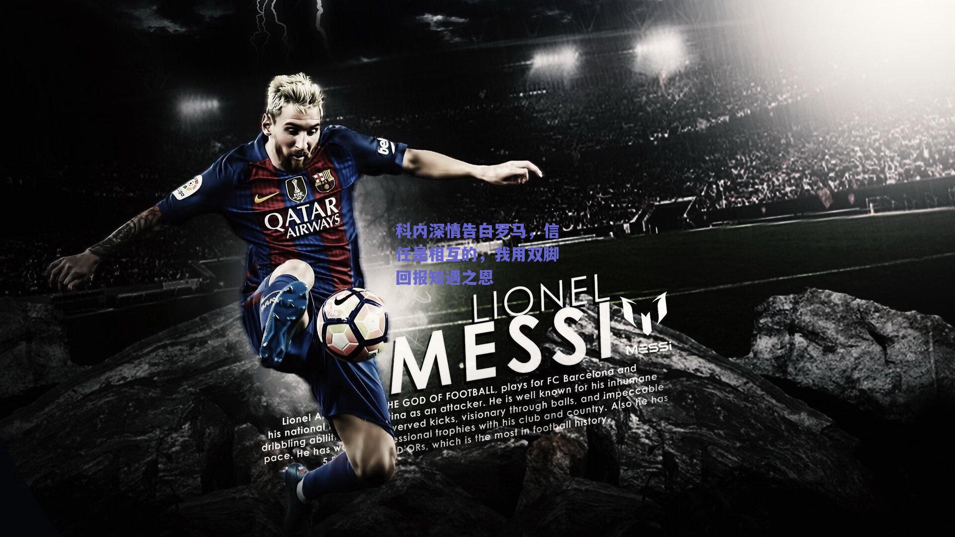 科内深情告白罗马，信任是相互的，我用双脚回报知遇之恩