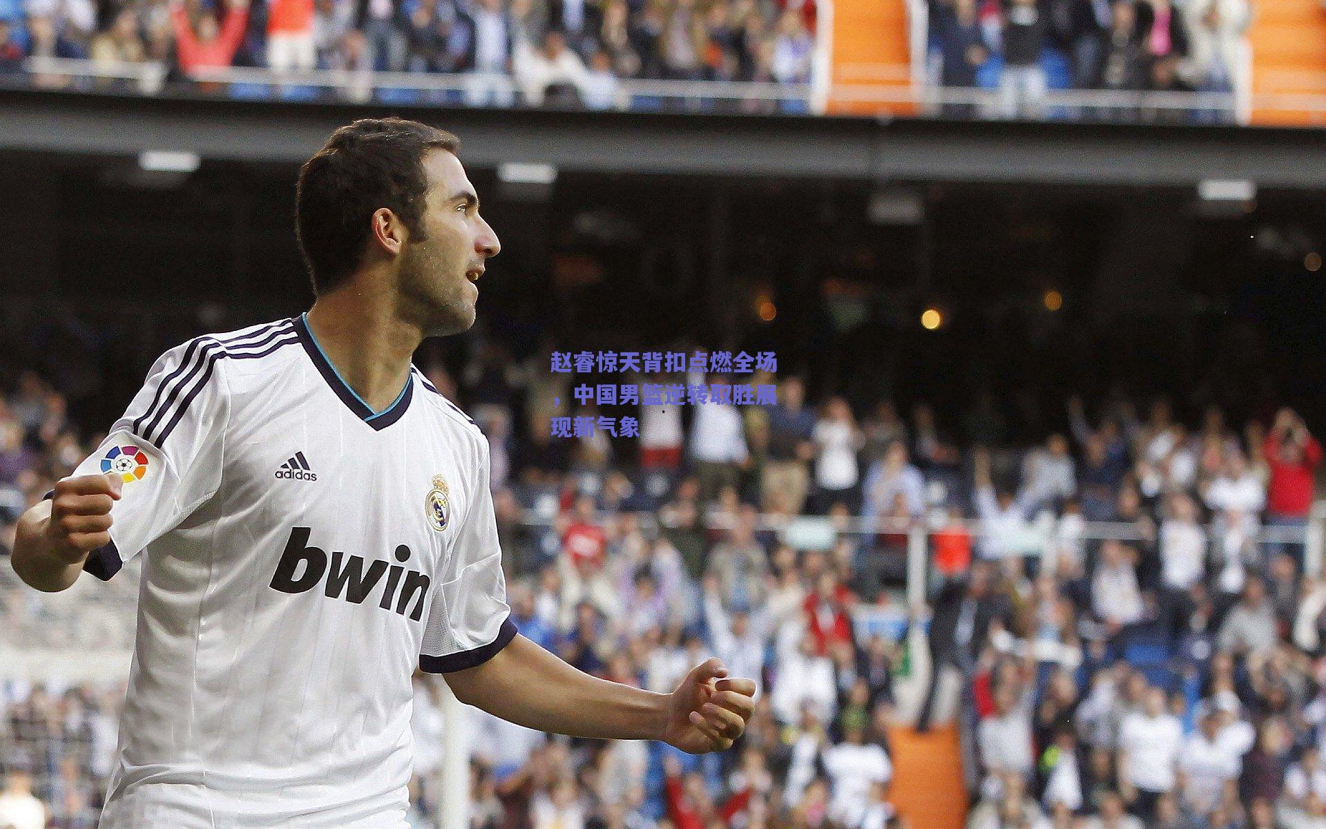 赵睿惊天背扣点燃全场，中国男篮逆转取胜展现新气象