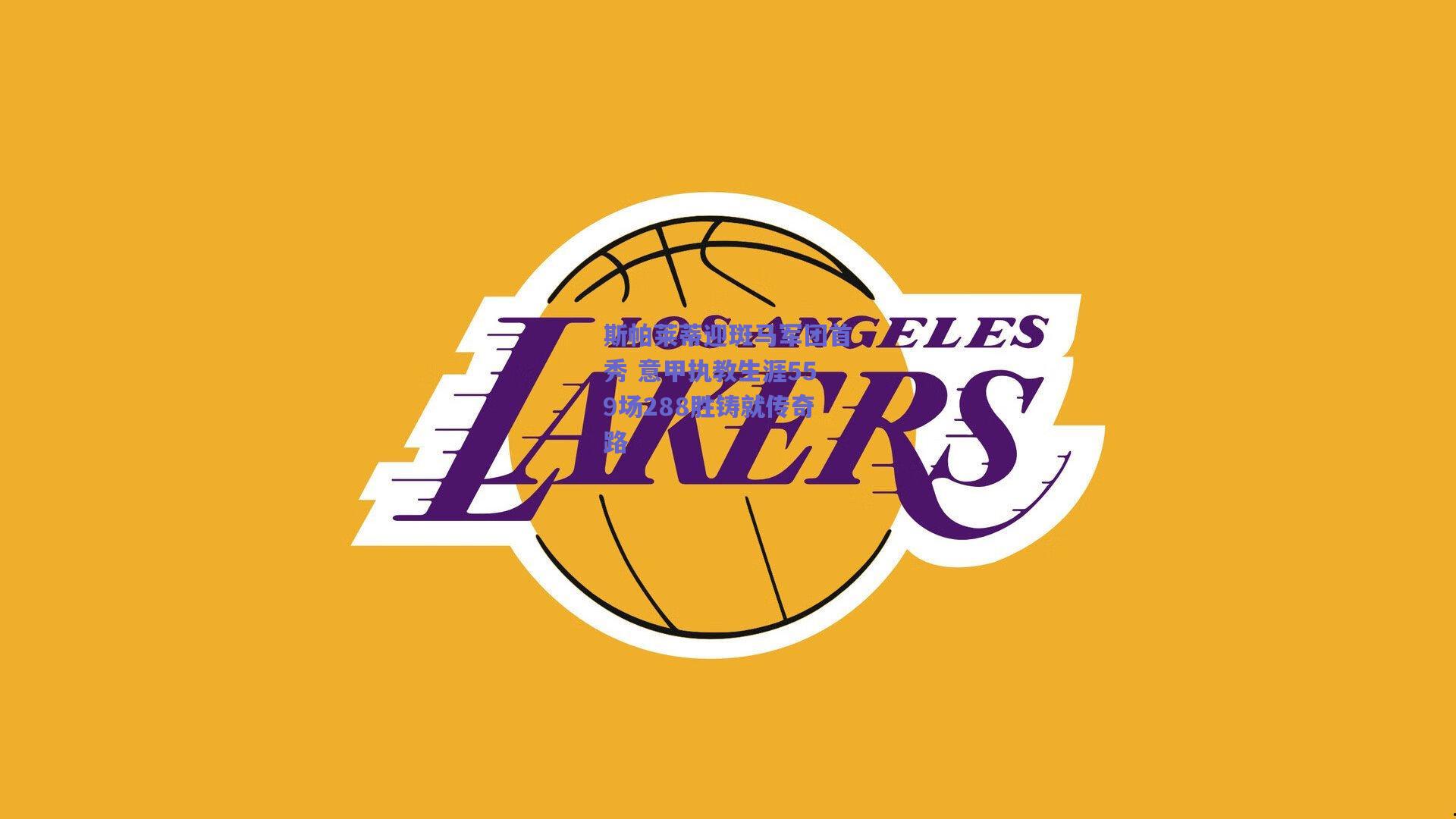 斯帕莱蒂迎斑马军团首秀 意甲执教生涯559场288胜铸就传奇路