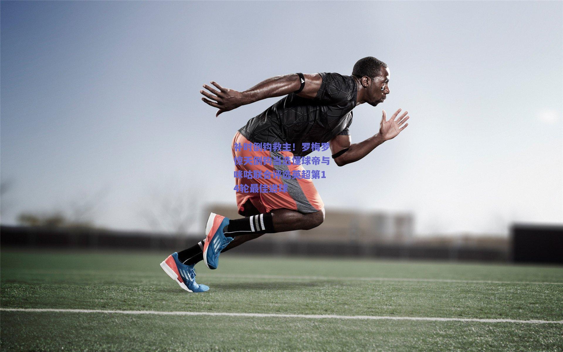 补时倒钩救主！罗梅罗惊天倒钩当选懂球帝与咪咕联合评选英超第14轮最佳进球