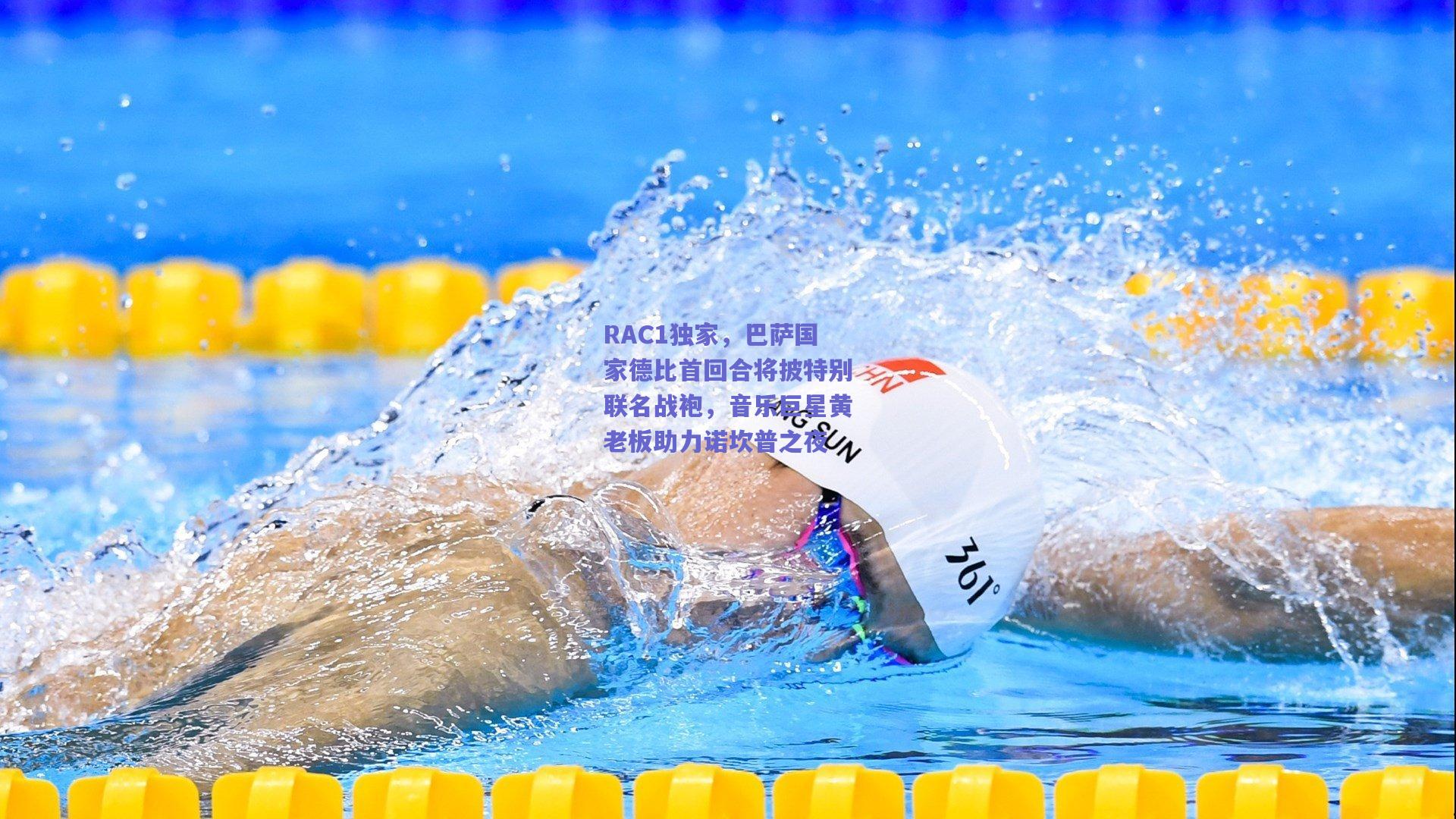 RAC1独家，巴萨国家德比首回合将披特别联名战袍，音乐巨星黄老板助力诺坎普之夜