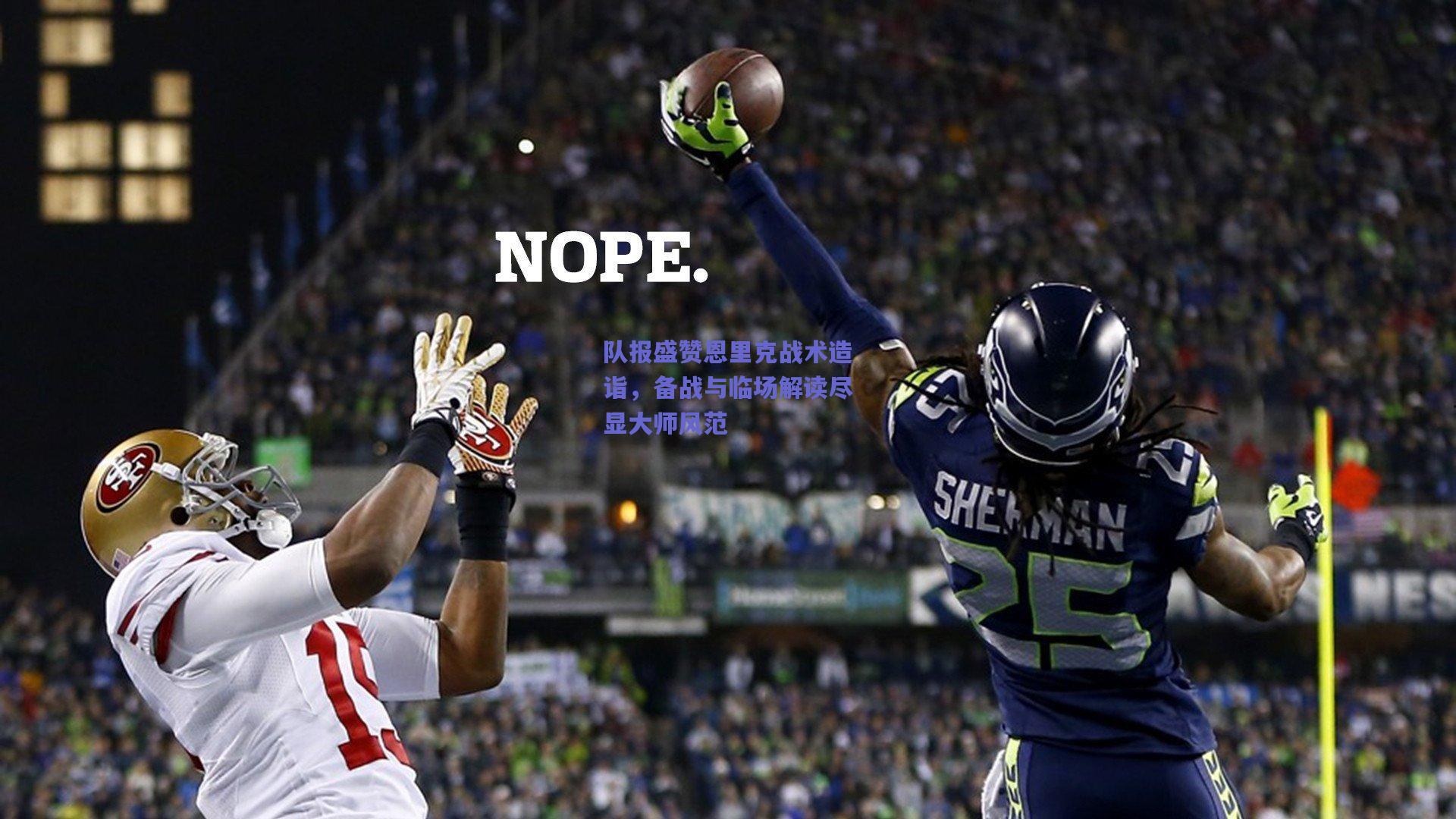 队报盛赞恩里克战术造诣，备战与临场解读尽显大师风范