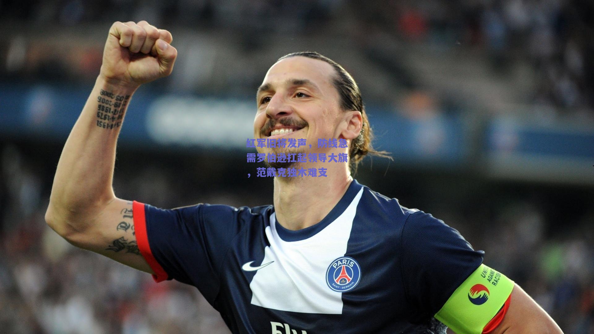 红军旧将发声，防线急需罗伯逊扛起领导大旗，范戴克独木难支