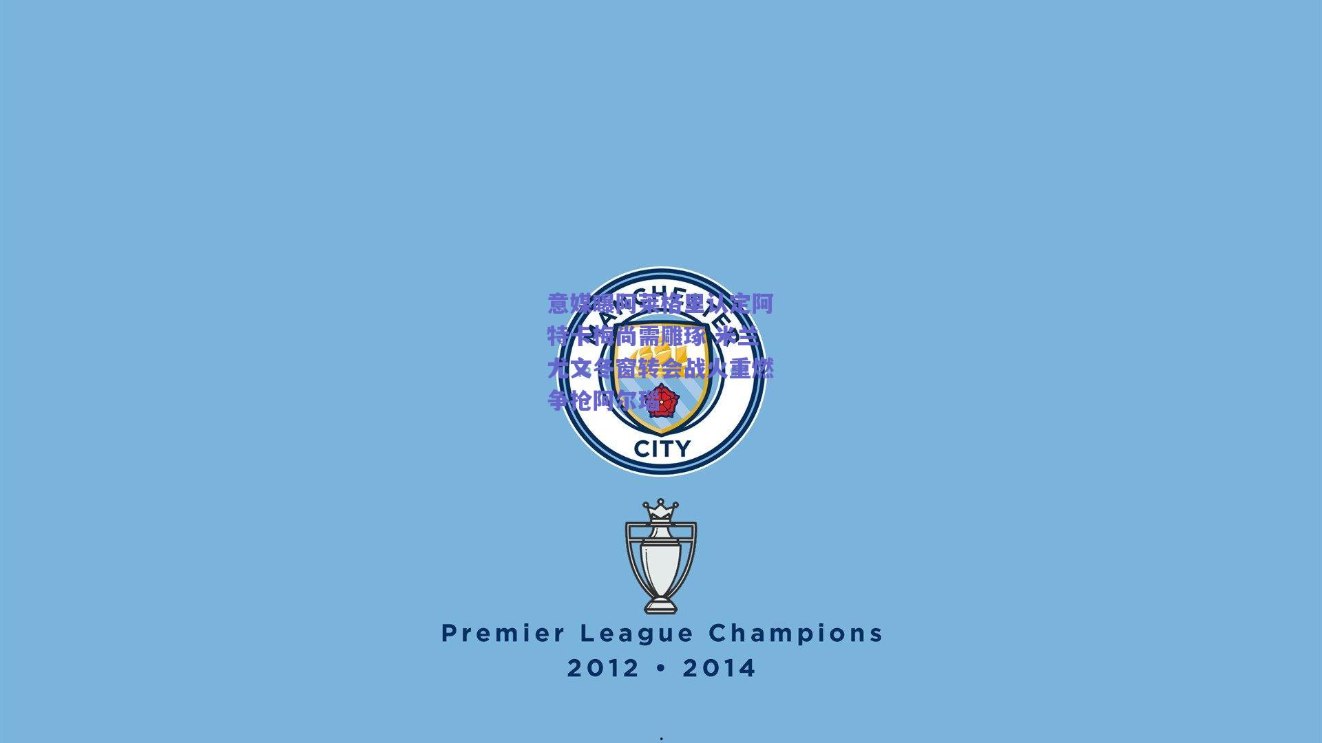 意媒曝阿莱格里认定阿特卡梅尚需雕琢 米兰尤文冬窗转会战火重燃争抢阿尔瑙