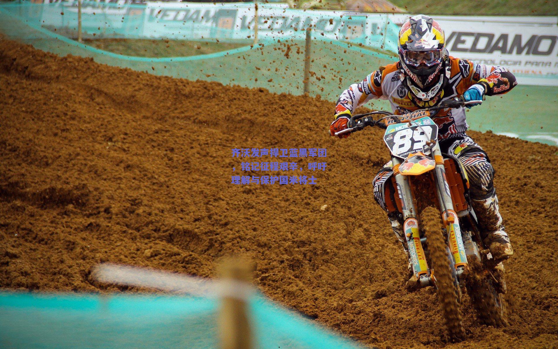 齐沃发声捍卫蓝黑军团，铭记征程艰辛，呼吁理解与保护国米将士