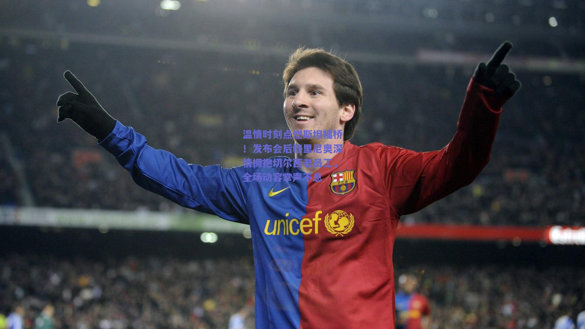 温情时刻点燃斯坦福桥！发布会后穆里尼奥深情拥抱切尔西老员工，全场动容掌声不息