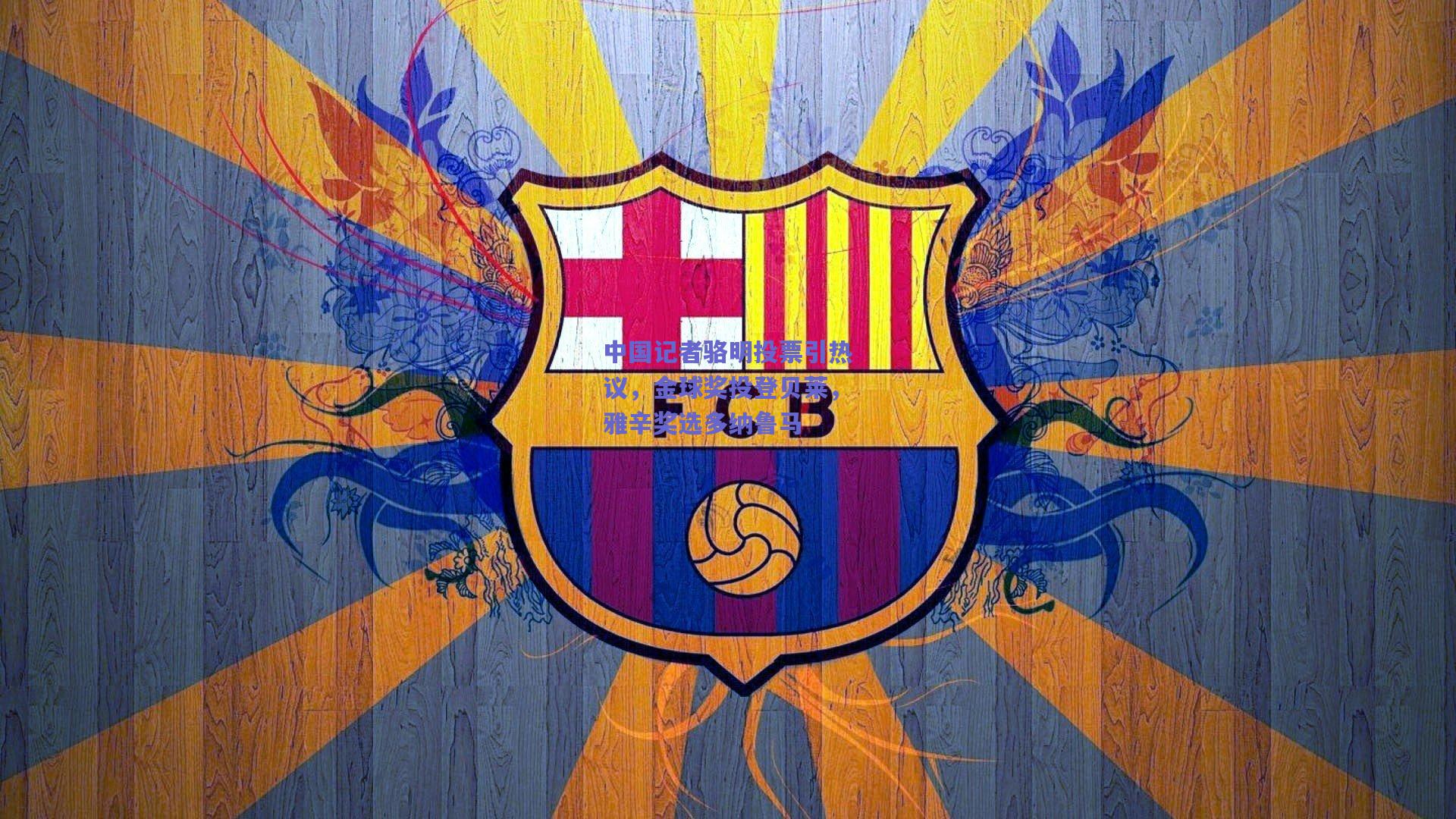 中国记者骆明投票引热议，金球奖投登贝莱，雅辛奖选多纳鲁马