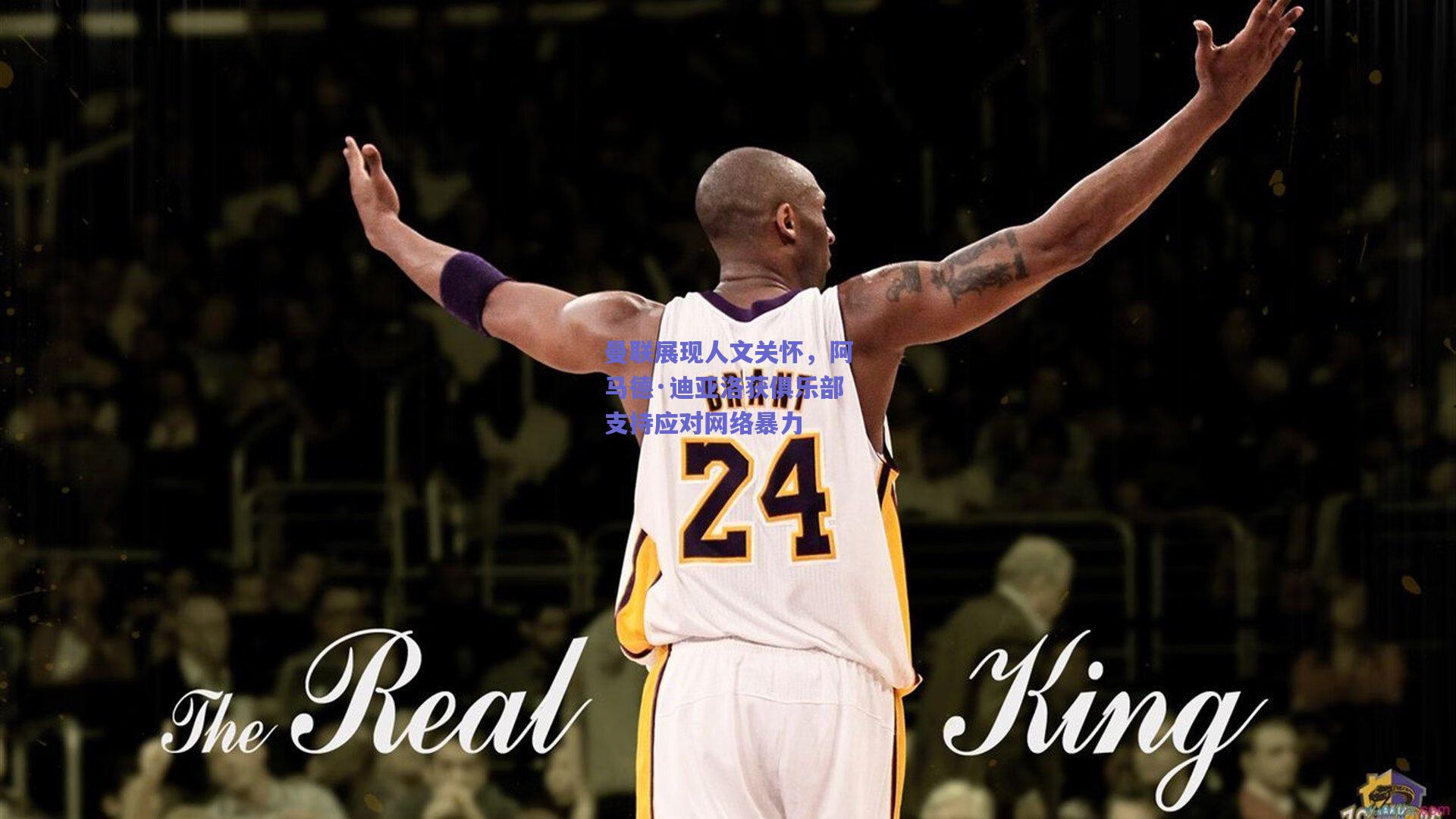 曼联展现人文关怀，阿马德·迪亚洛获俱乐部支持应对网络暴力