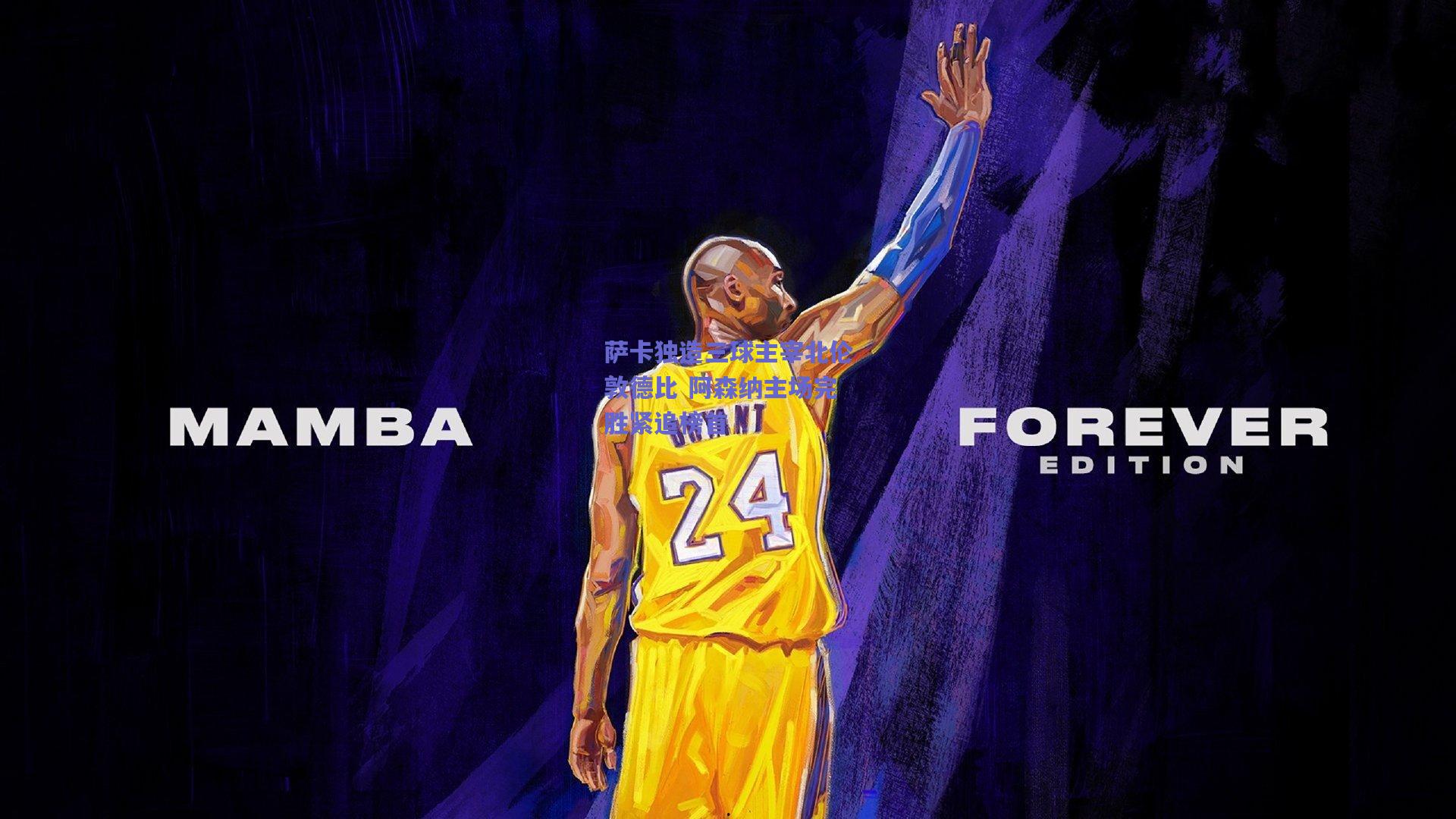 萨卡独造三球主宰北伦敦德比 阿森纳主场完胜紧追榜首