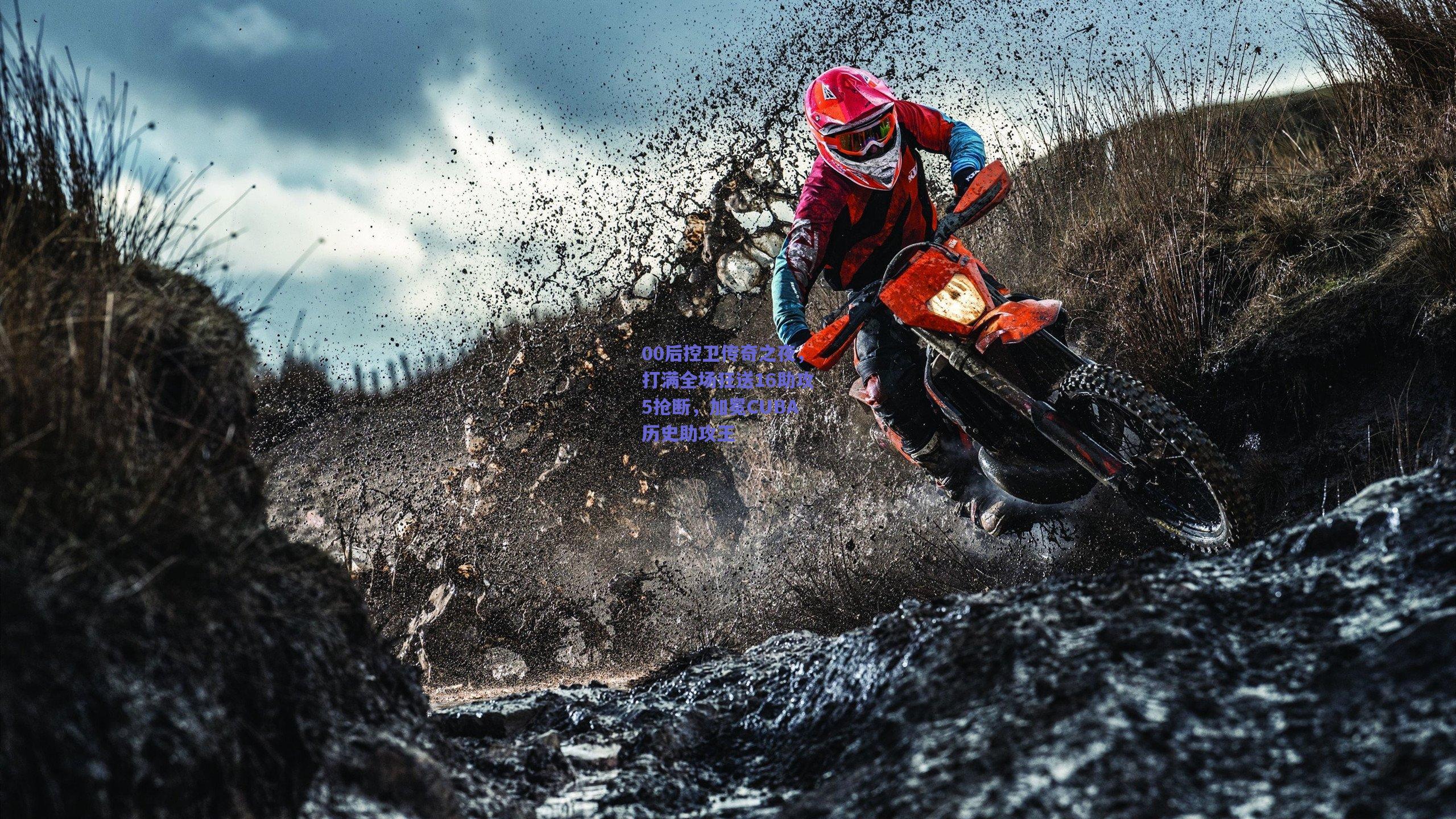 00后控卫传奇之夜，打满全场狂送16助攻5抢断，加冕CUBA历史助攻王