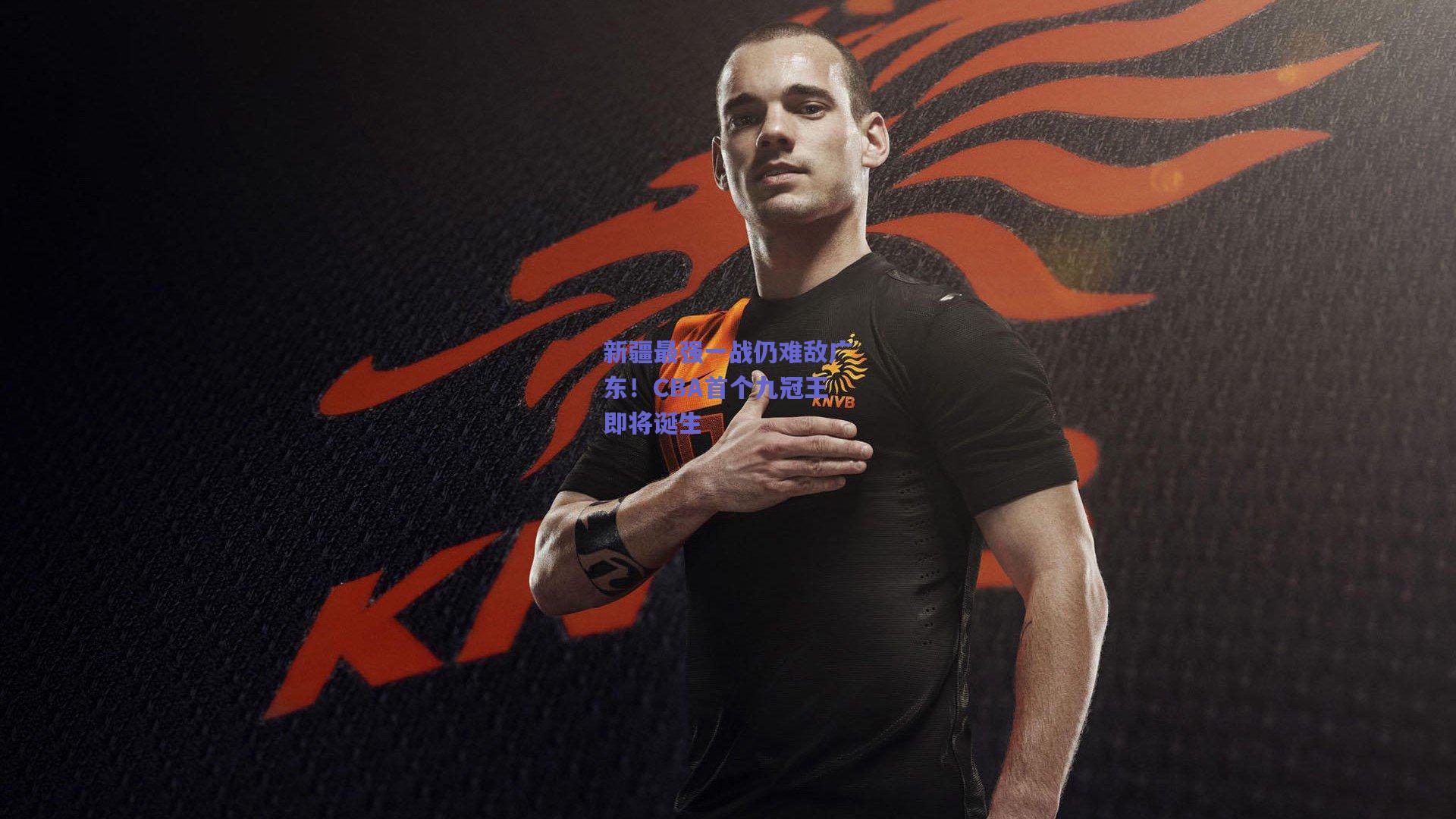 新疆最强一战仍难敌广东！CBA首个九冠王即将诞生