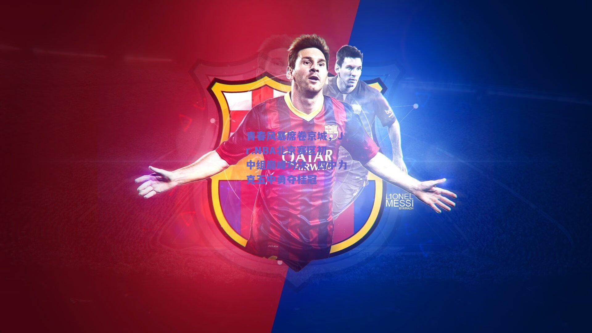 青春风暴席卷京城，Jr.NBA北京赛区初中组巅峰对决，四中力克五中勇夺桂冠