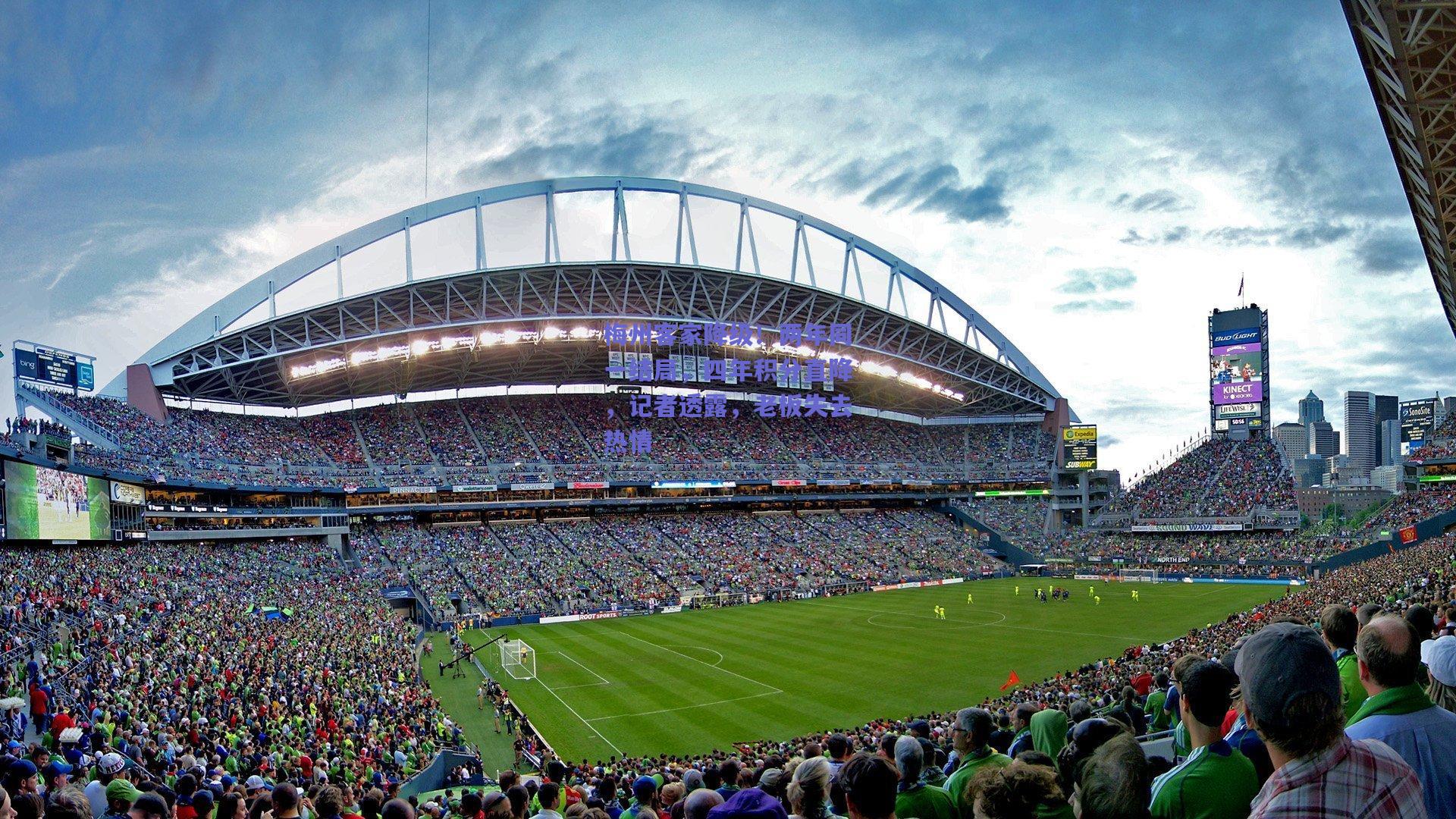 梅州客家降级！两年同一结局，四年积分直降，记者透露，老板失去热情