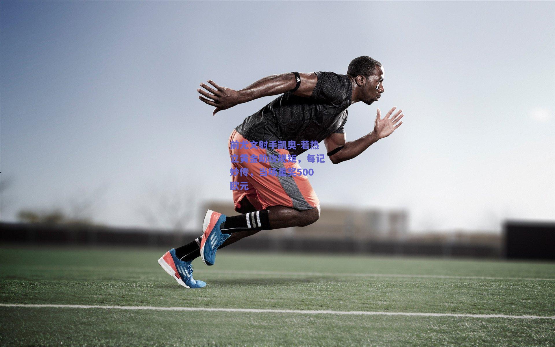 前尤文射手凯奥-若热立黄金助攻规矩，每记妙传，当场重奖500欧元