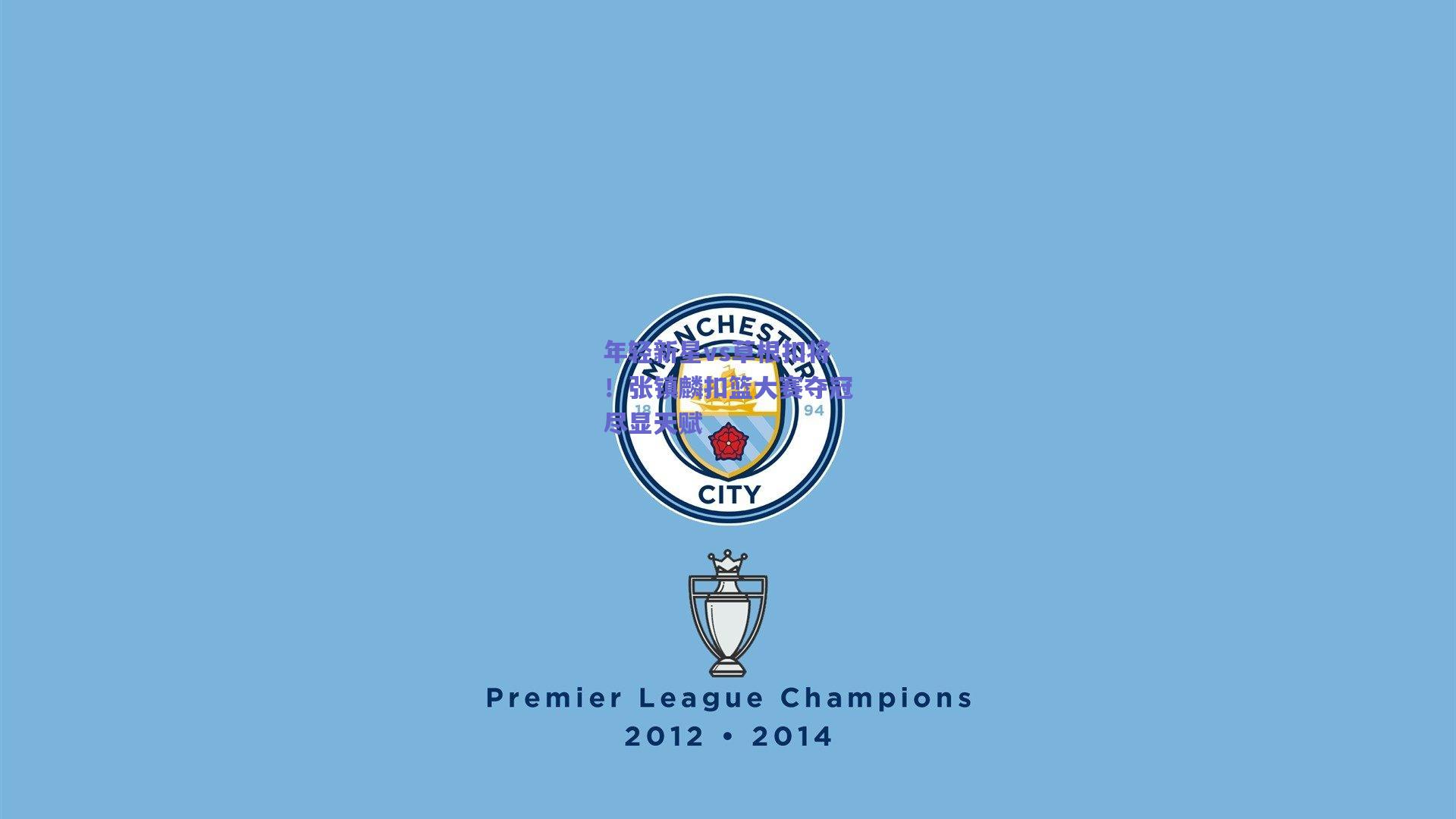 年轻新星vs草根扣将！张镇麟扣篮大赛夺冠尽显天赋