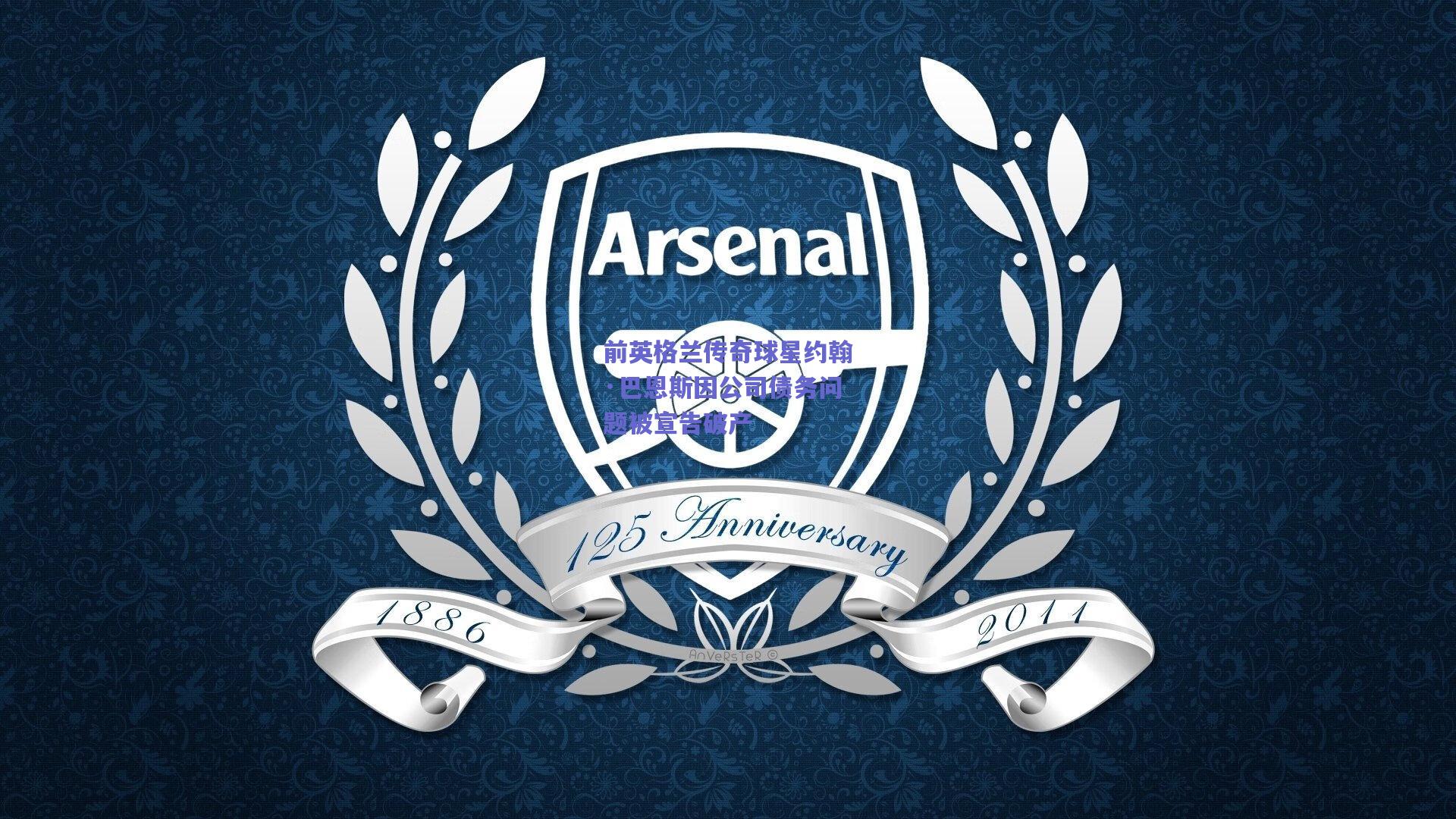 前英格兰传奇球星约翰·巴恩斯因公司债务问题被宣告破产