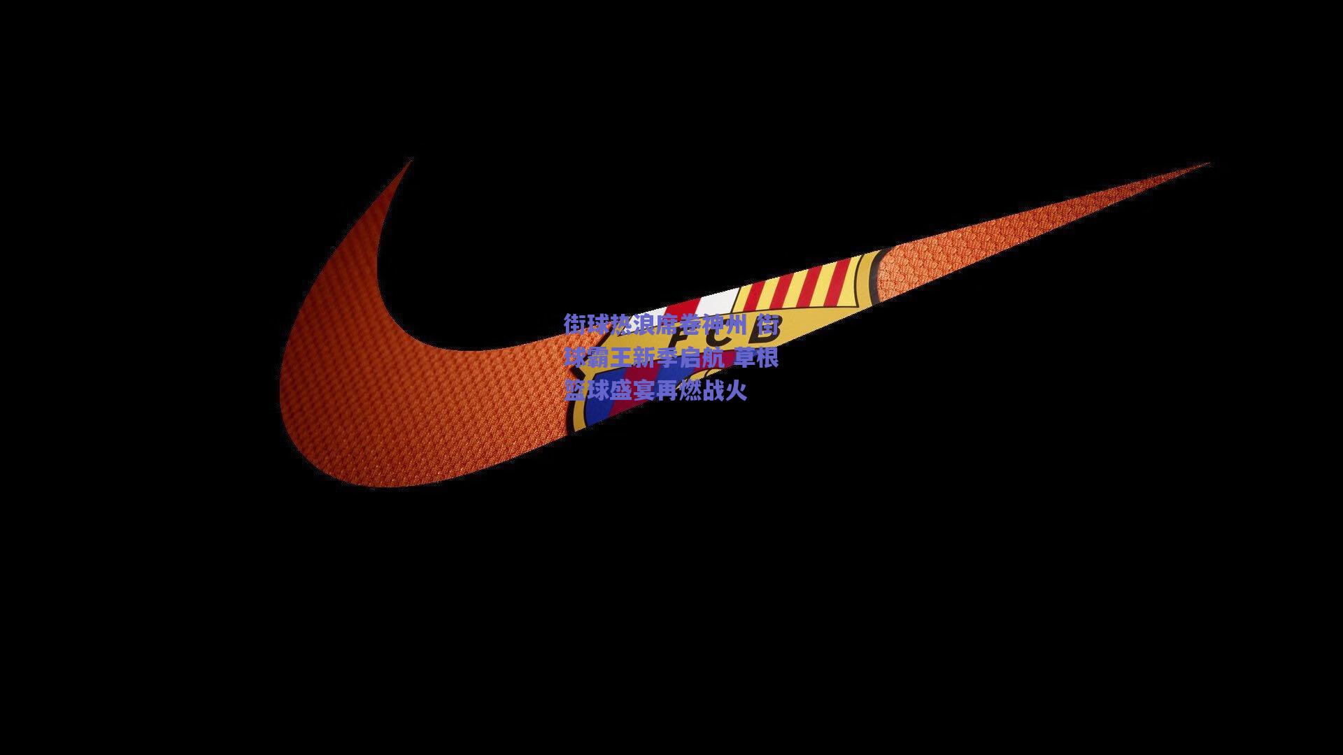 街球热浪席卷神州 街球霸王新季启航 草根篮球盛宴再燃战火