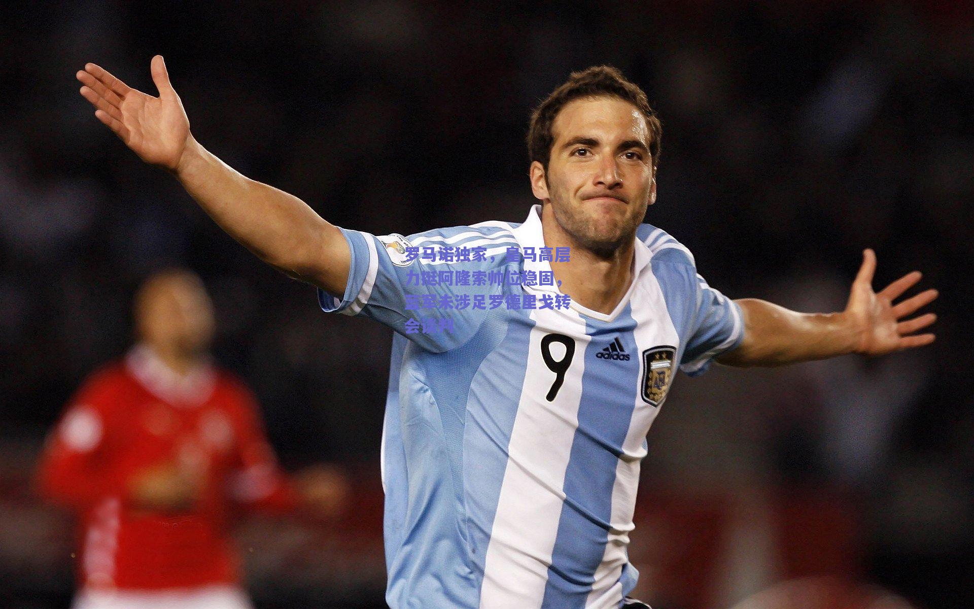 罗马诺独家,皇马高层力挺阿隆索帅位稳固,蓝军未涉足罗德里戈转会谈判