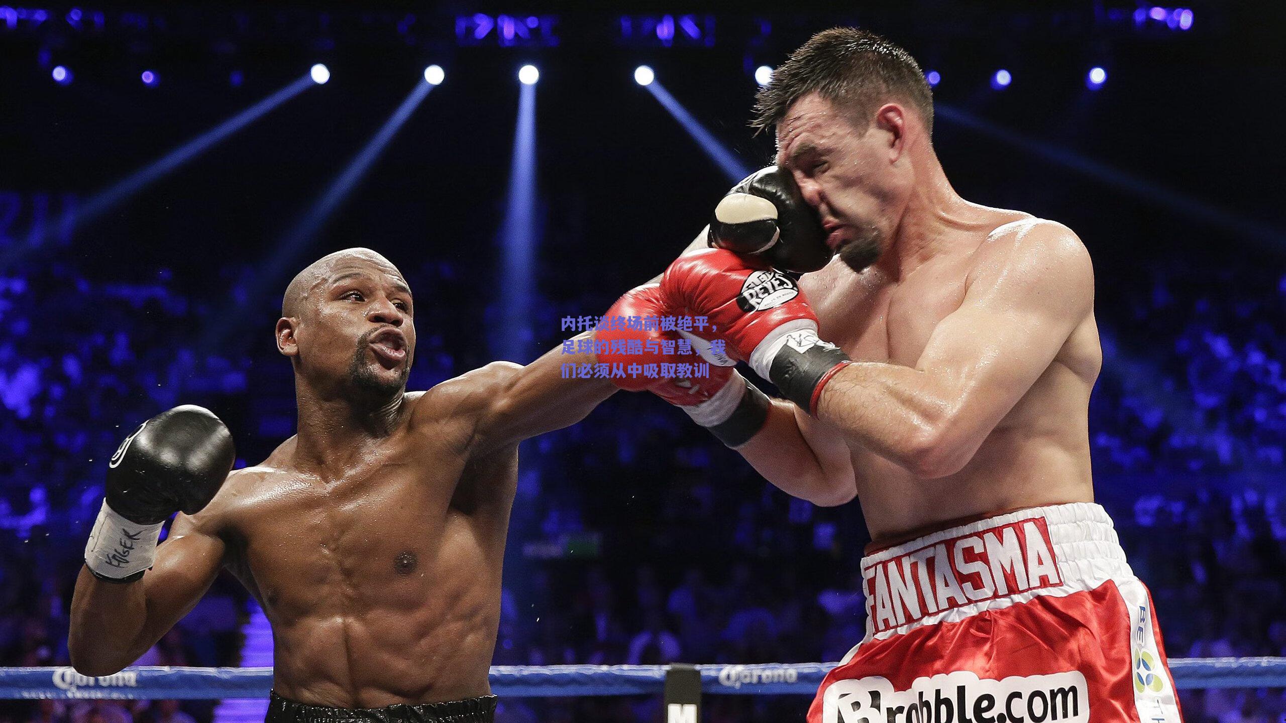 内托谈终场前被绝平，足球的残酷与智慧，我们必须从中吸取教训