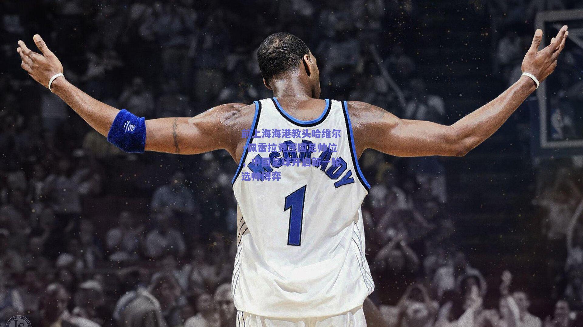 前上海海港教头哈维尔·佩雷拉竞逐国足帅位,中国足球开启新一轮选帅博弈