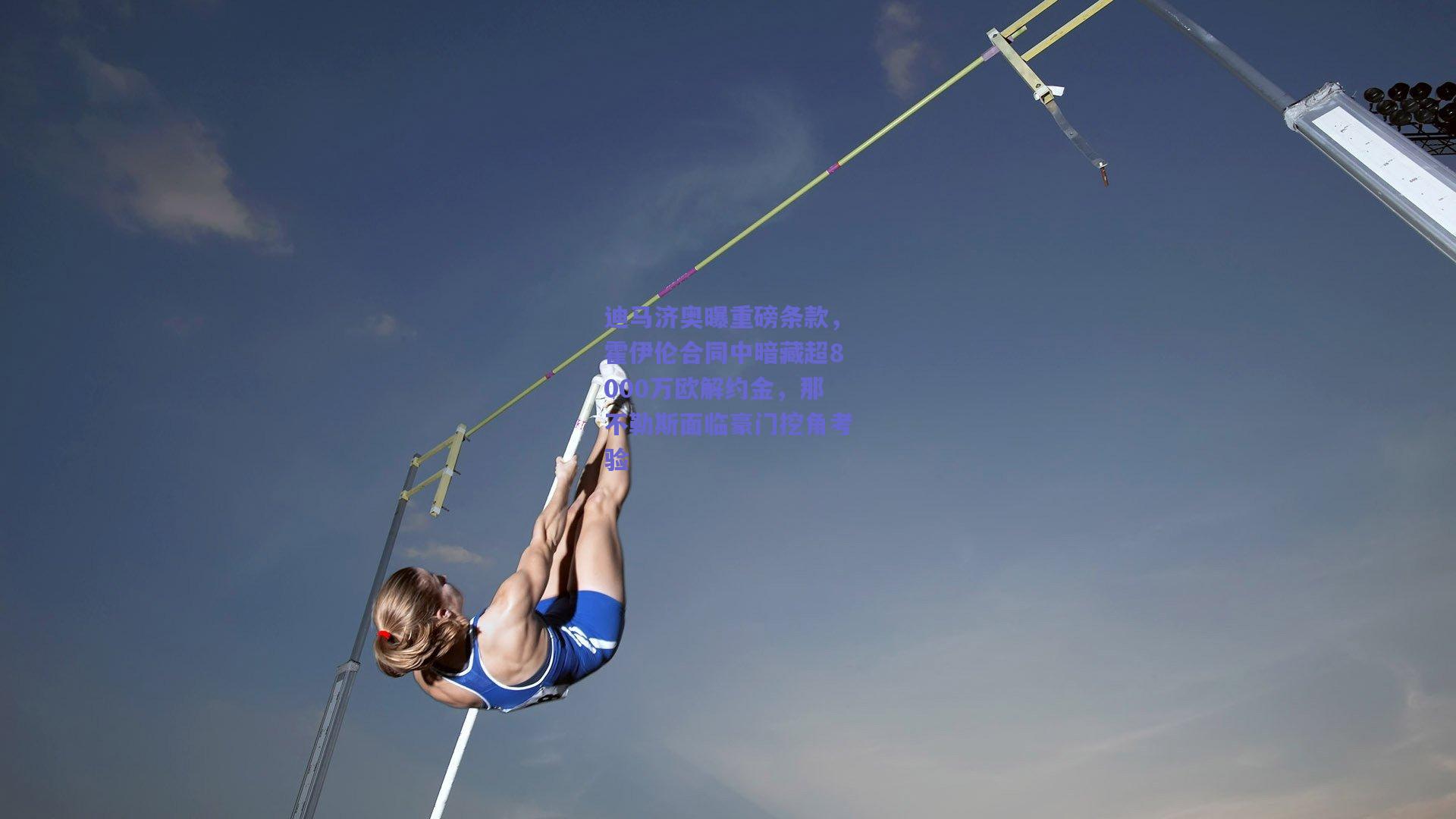 迪马济奥曝重磅条款，霍伊伦合同中暗藏超8000万欧解约金，那不勒斯面临豪门挖角考验