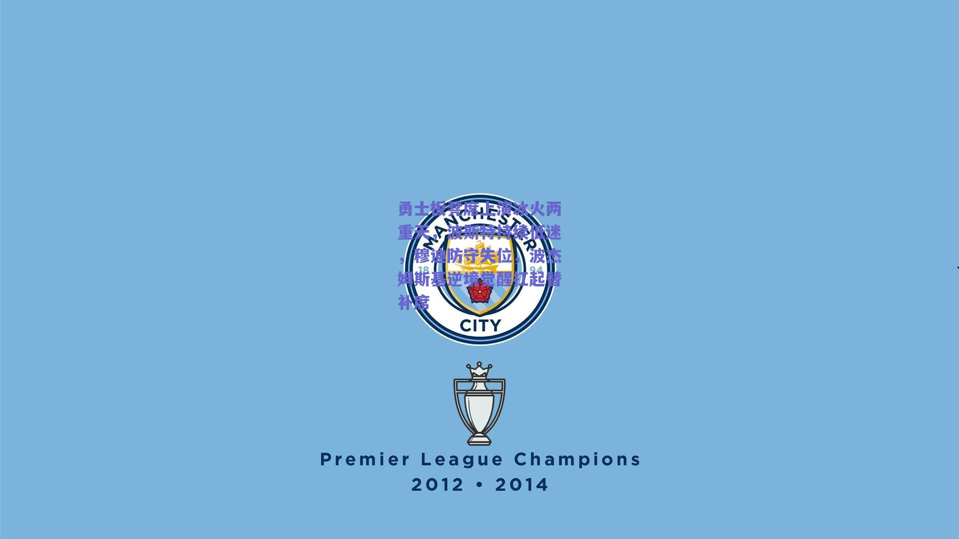 勇士板凳席上演冰火两重天，波斯特持续低迷，穆迪防守失位，波杰姆斯基逆境觉醒扛起替补席