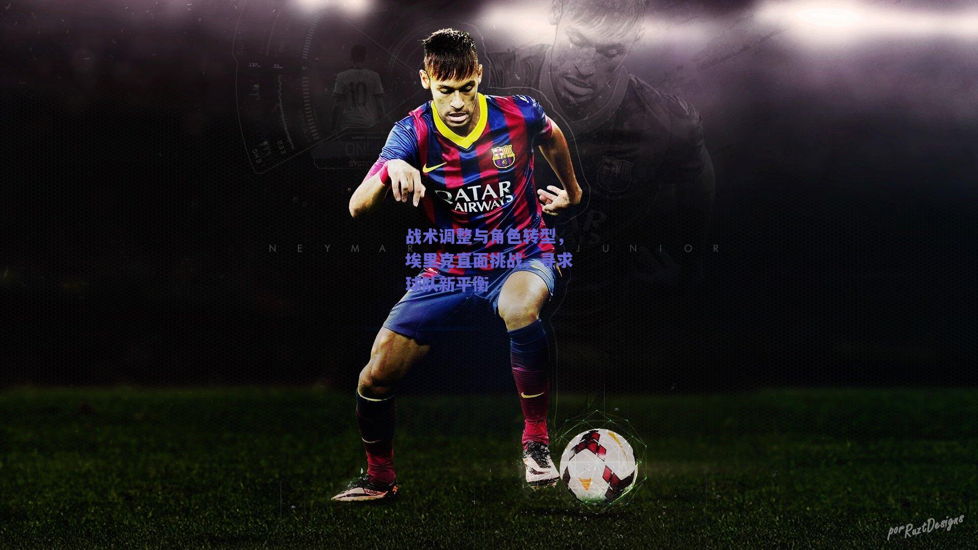 战术调整与角色转型,埃里克直面挑战,寻求球队新平衡