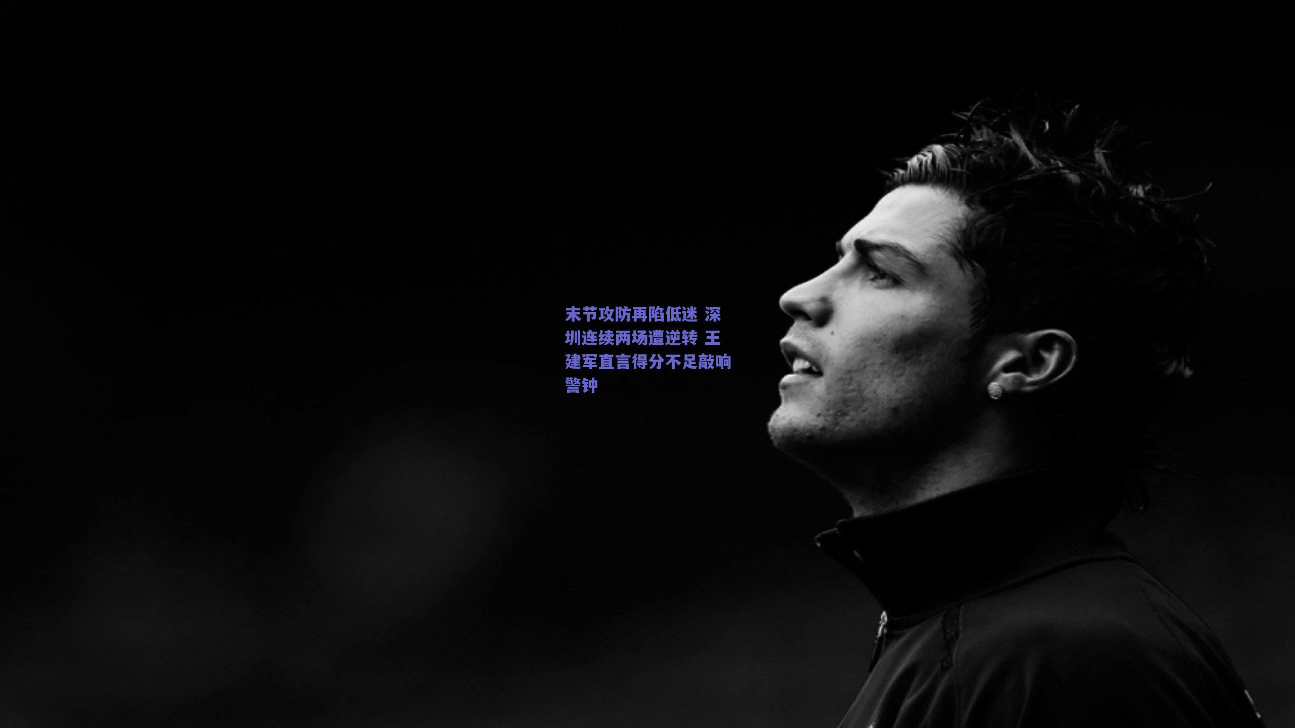 末节攻防再陷低迷 深圳连续两场遭逆转 王建军直言得分不足敲响警钟